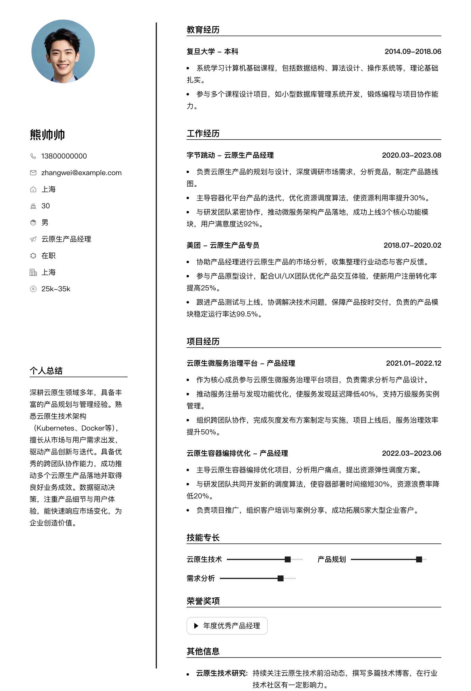 云原生产品经理简历模板