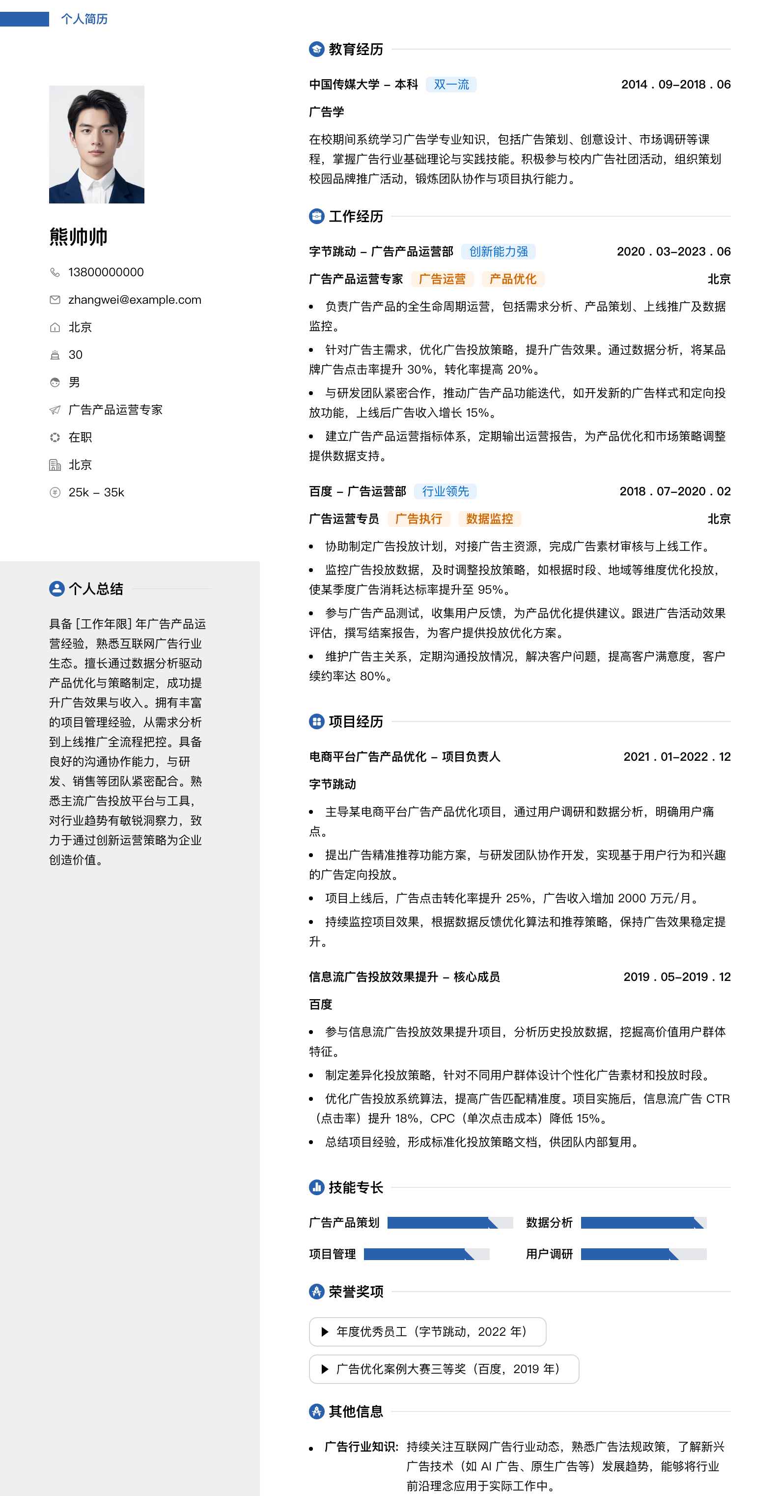 广告产品运营专家简历模板