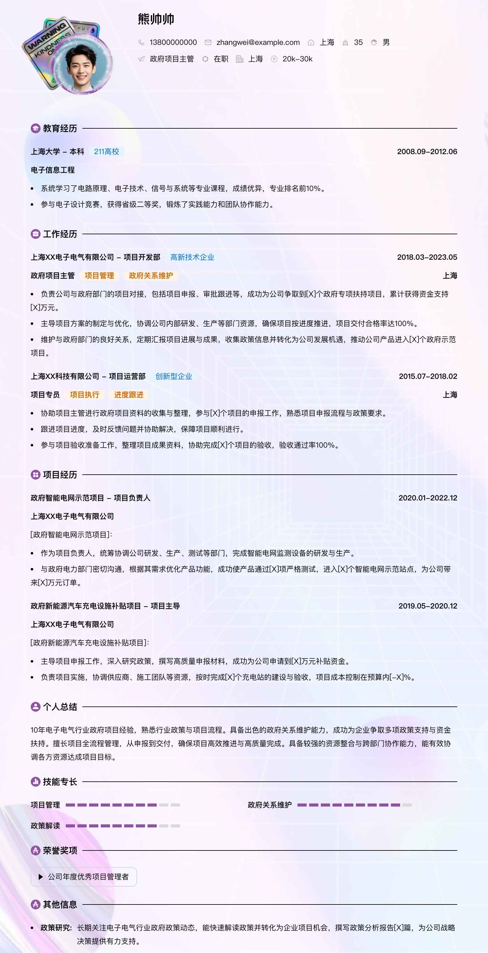 政府项目主管简历模板