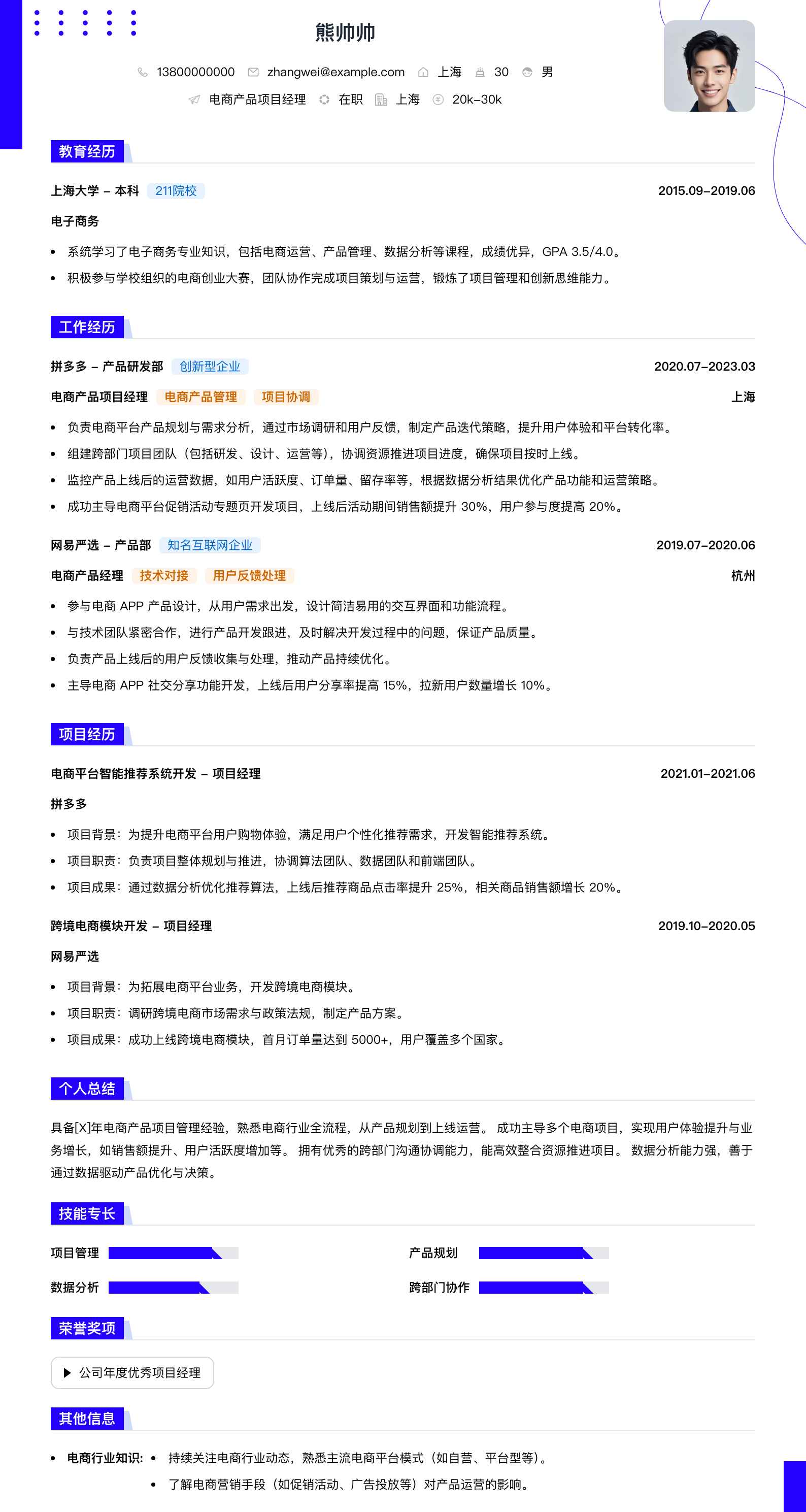 电商产品项目经理简历模板