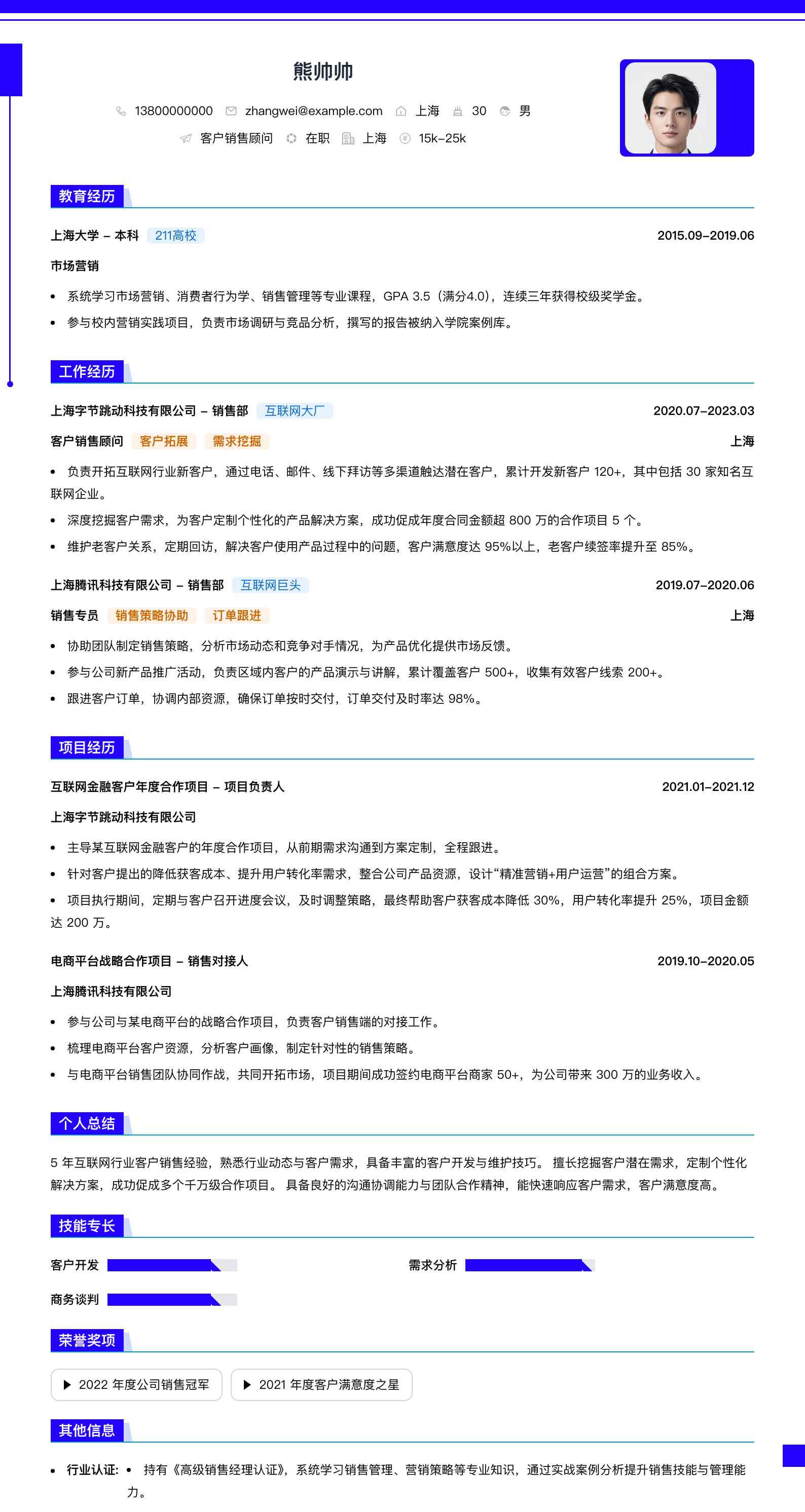 客户销售顾问简历模板