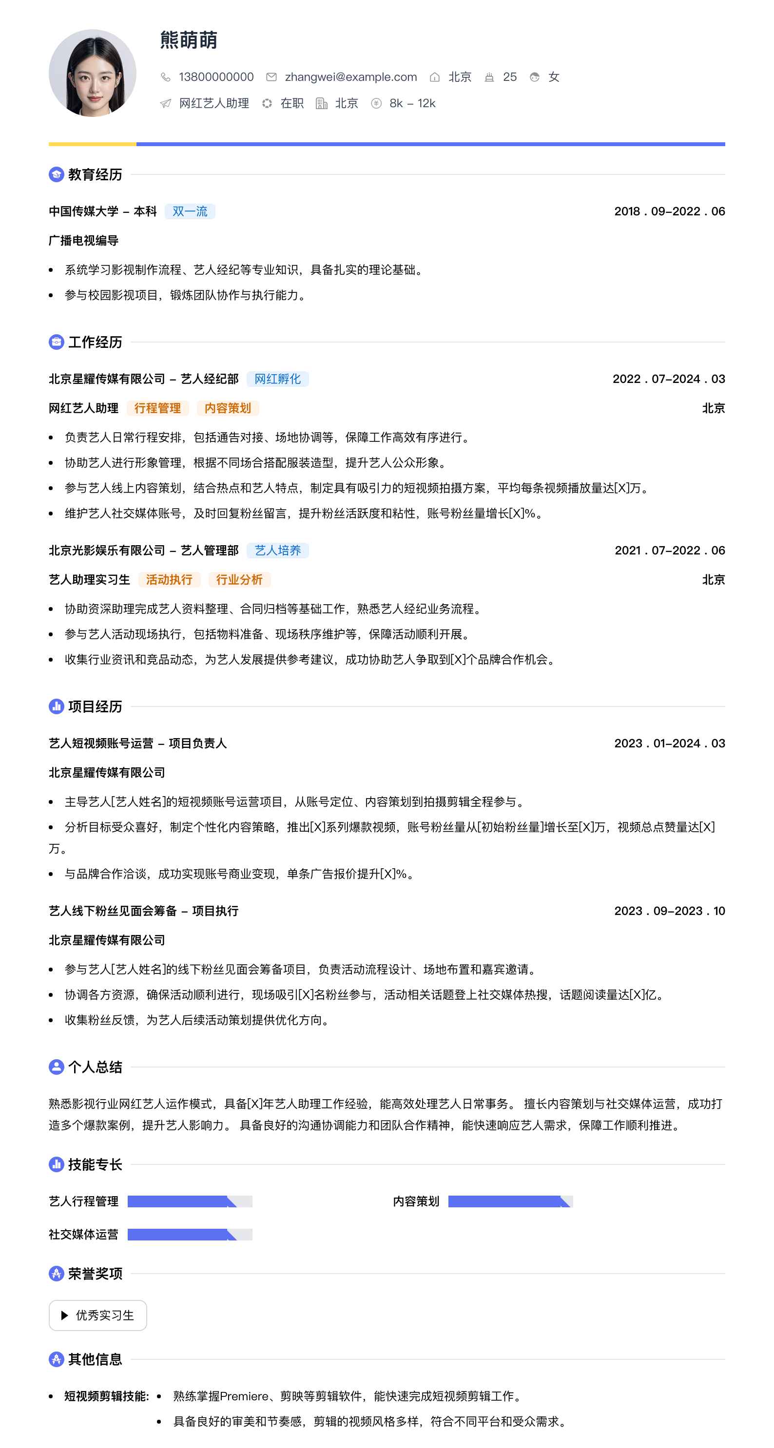 网红艺人助理简历模板