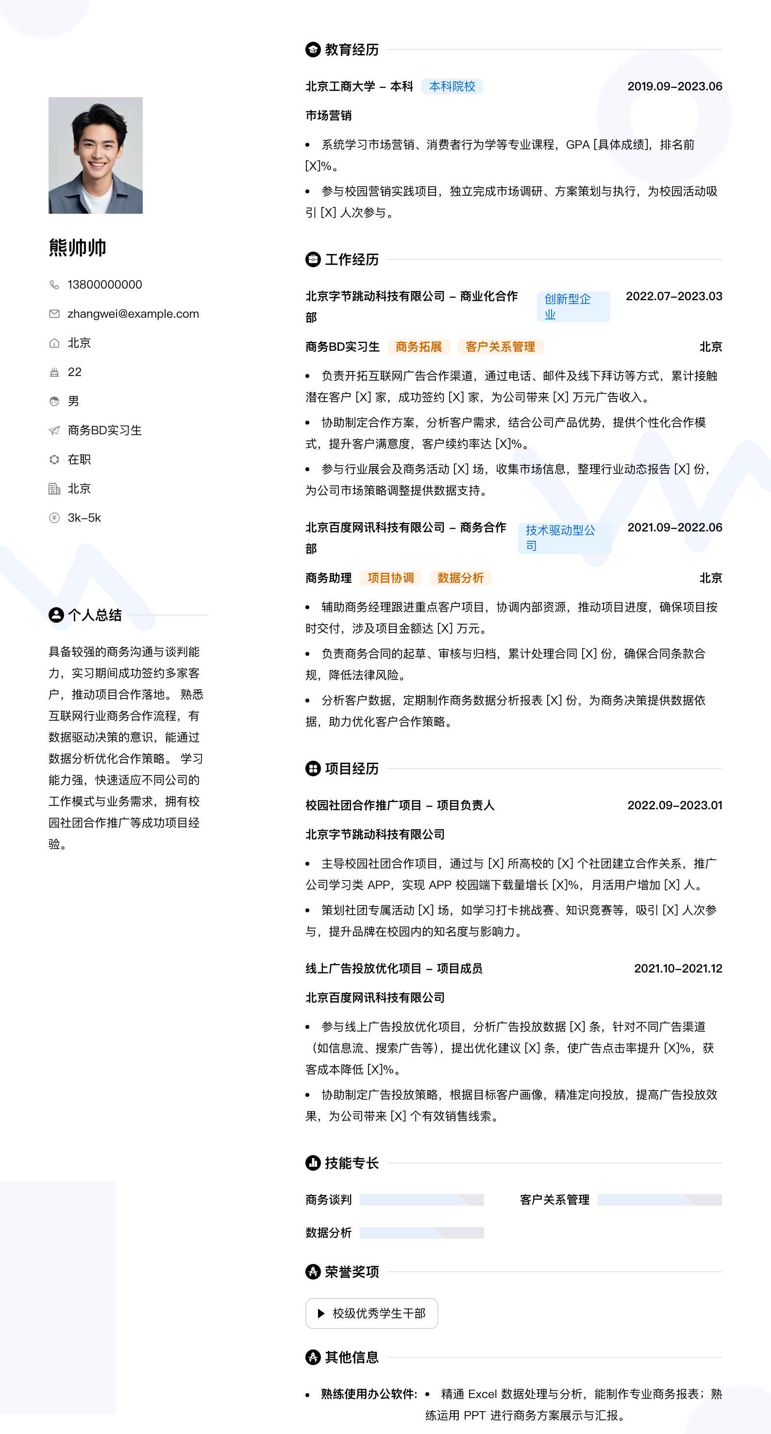 商务bd实习生简历模板
