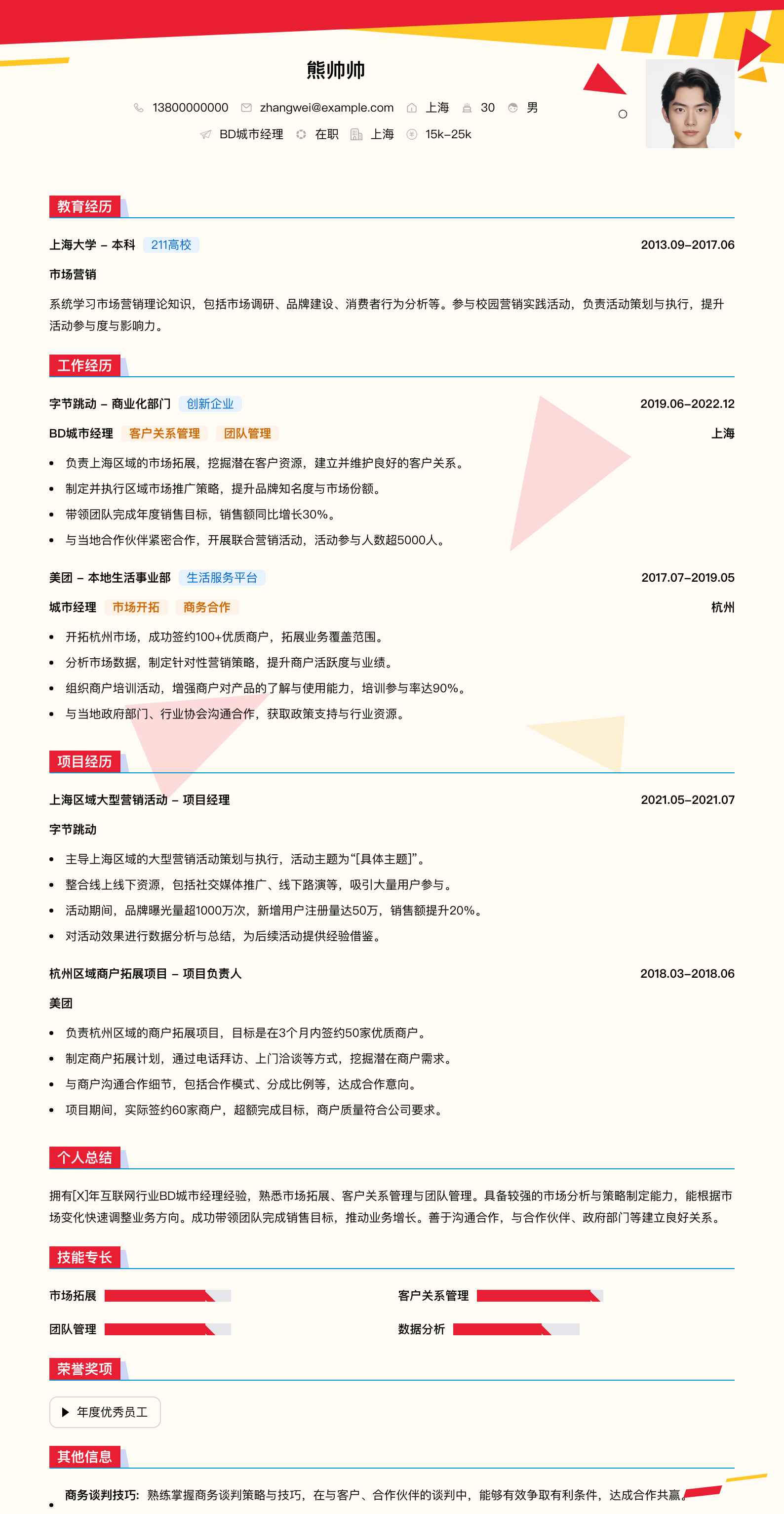 bd城市经理简历模板