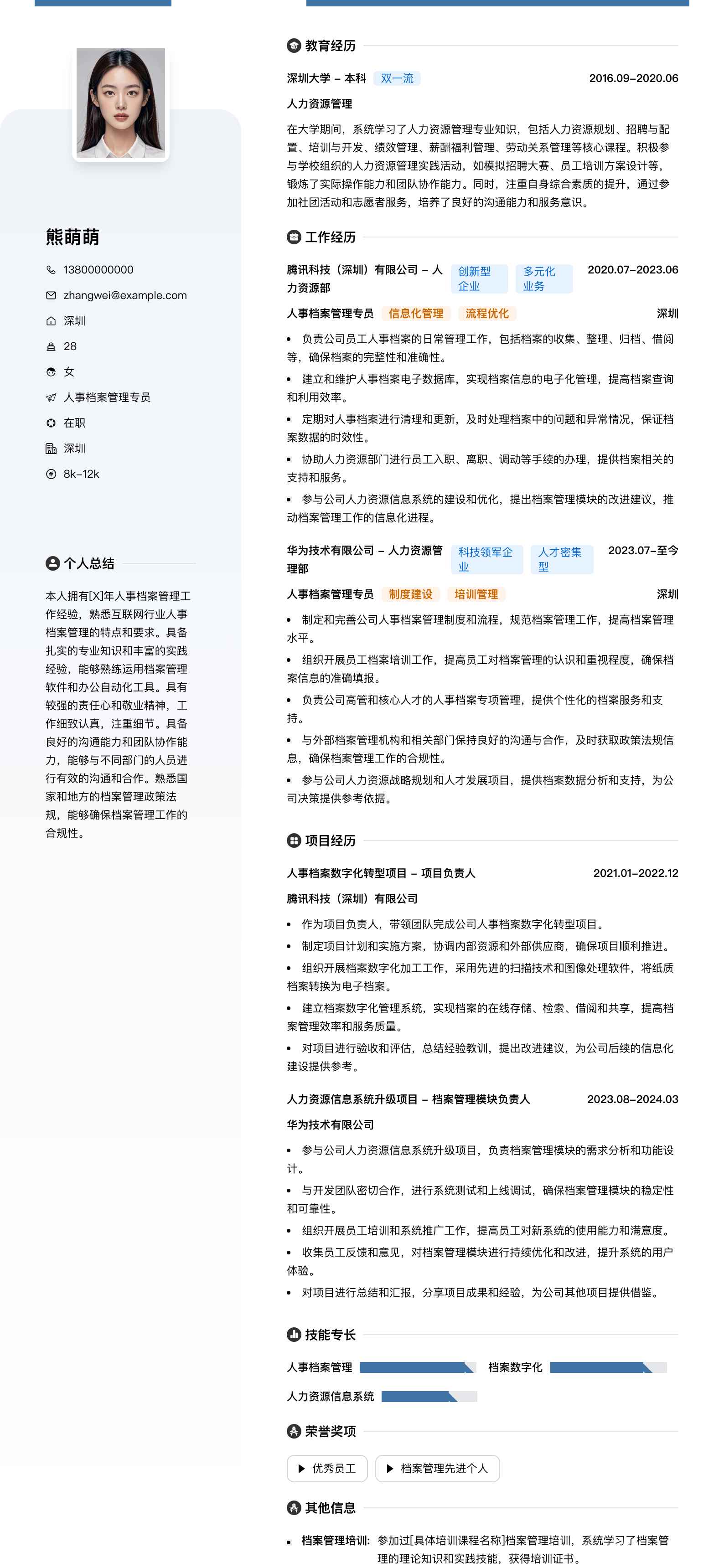 人事档案管理专员简历模板