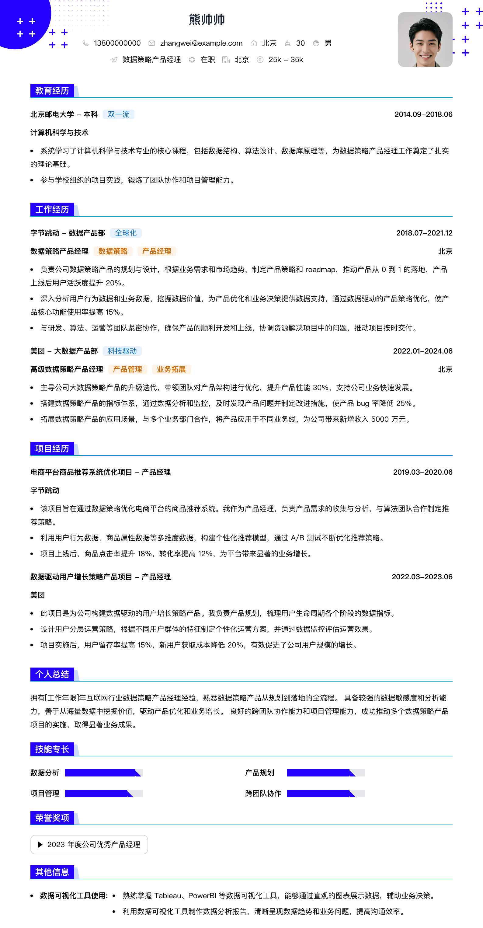 数据策略产品经理简历模板