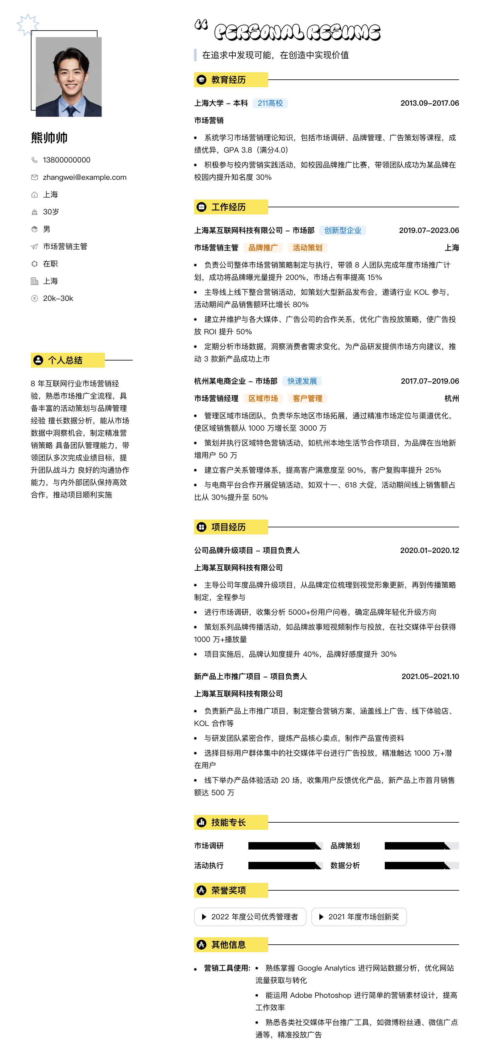 市场营销主管简历模板