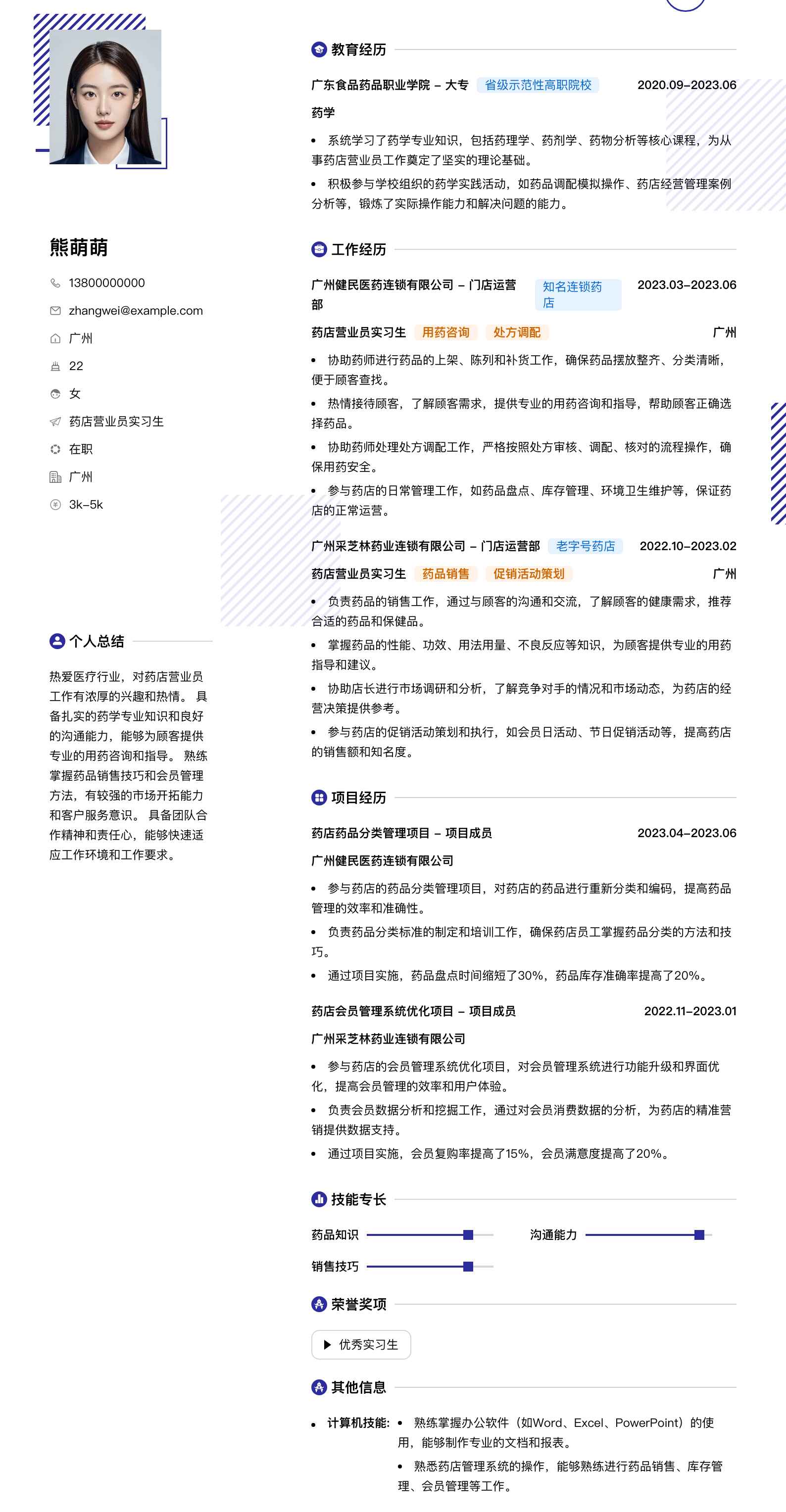 药店营业员实习生简历模板