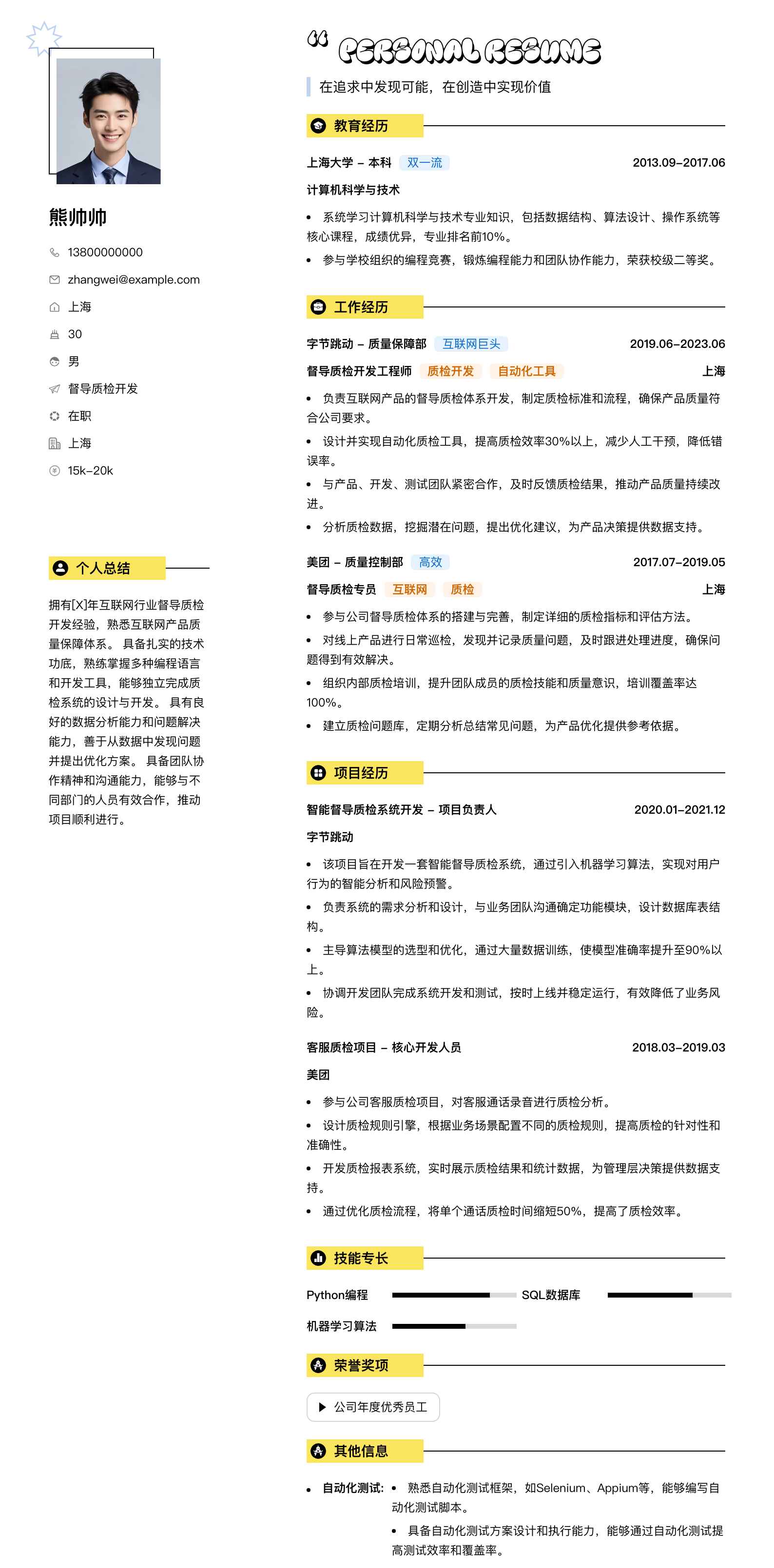 督导质检简历模板