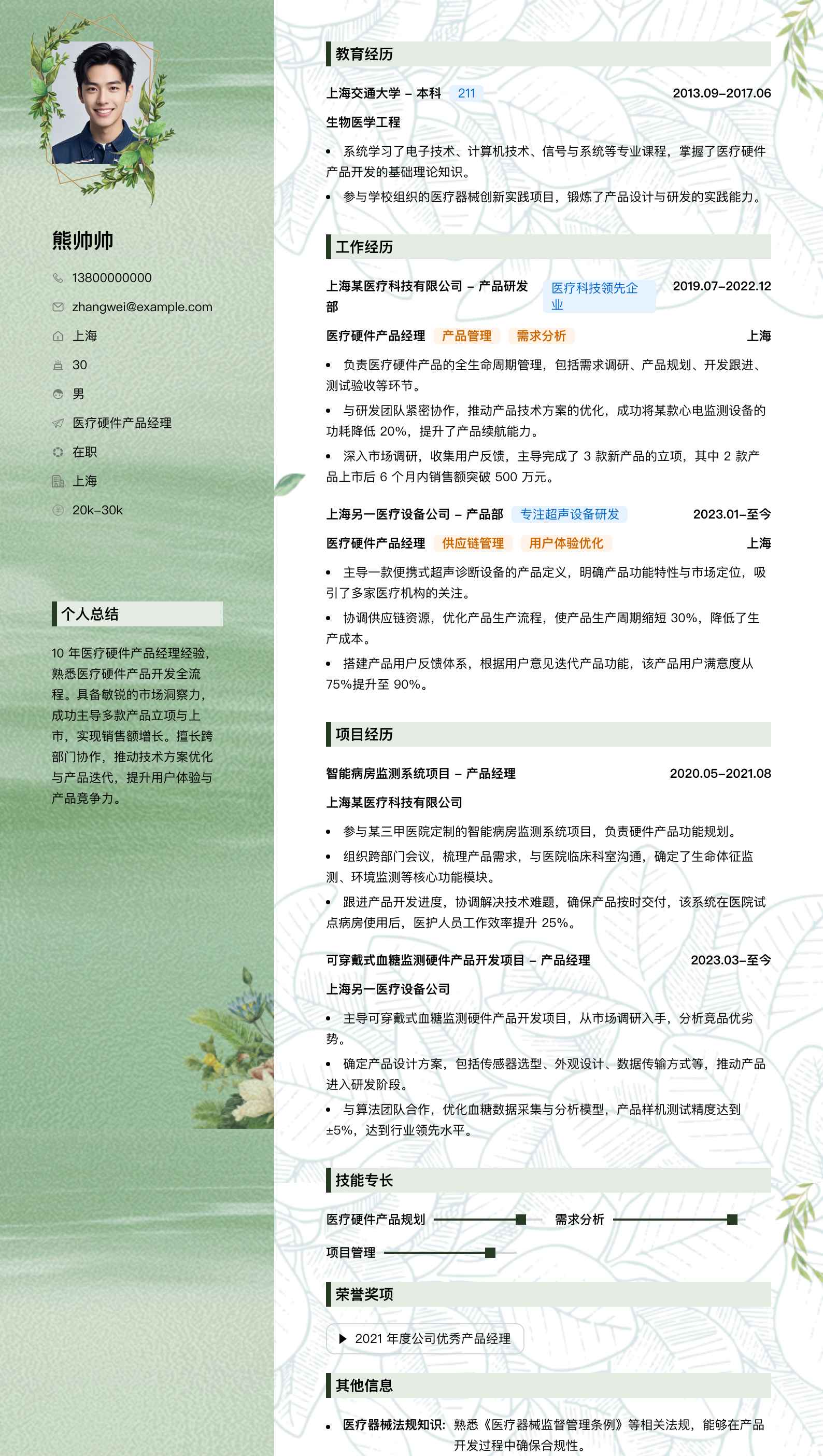 医疗硬件产品经理简历模板