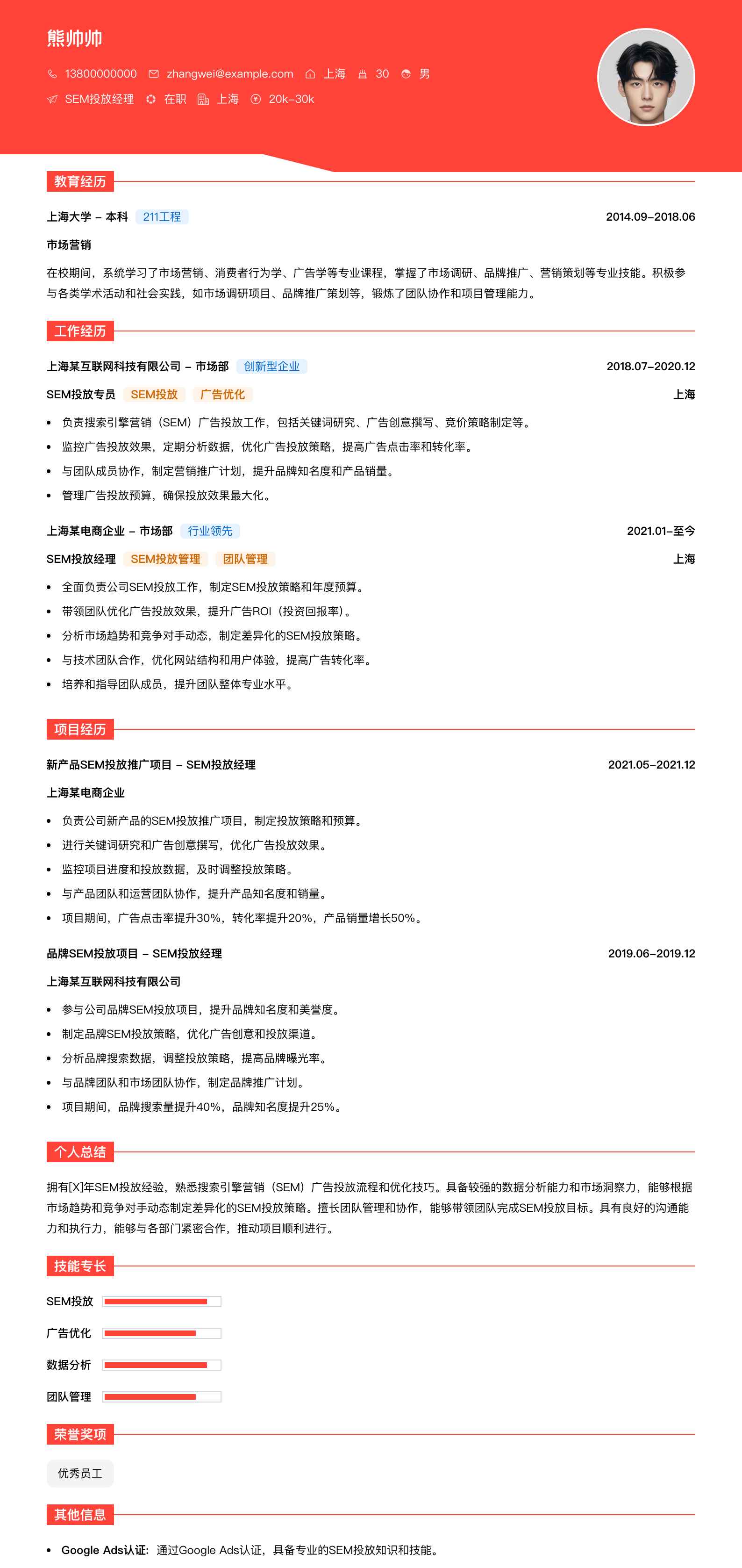 sem投放经理简历模板