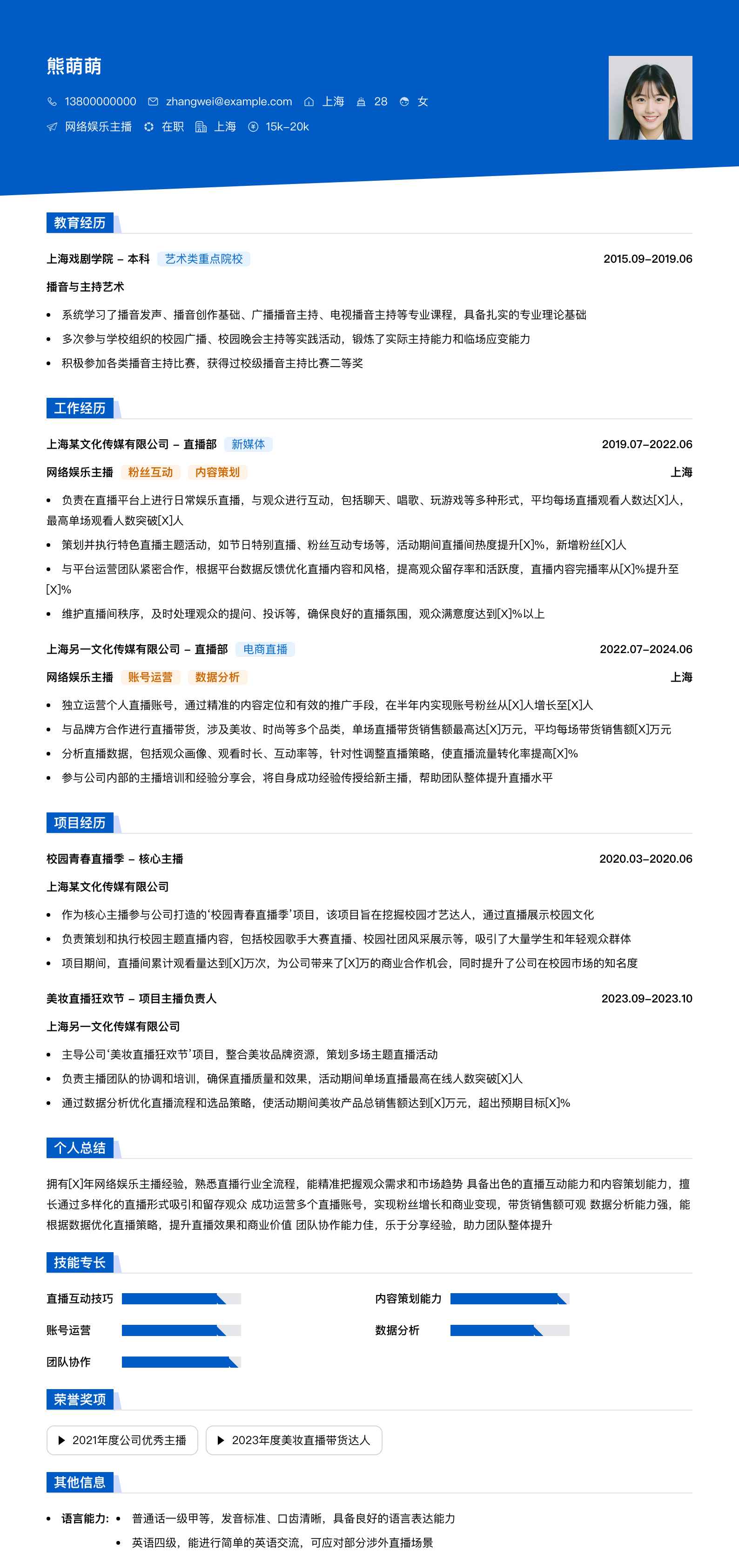 网络娱乐主播简历模板