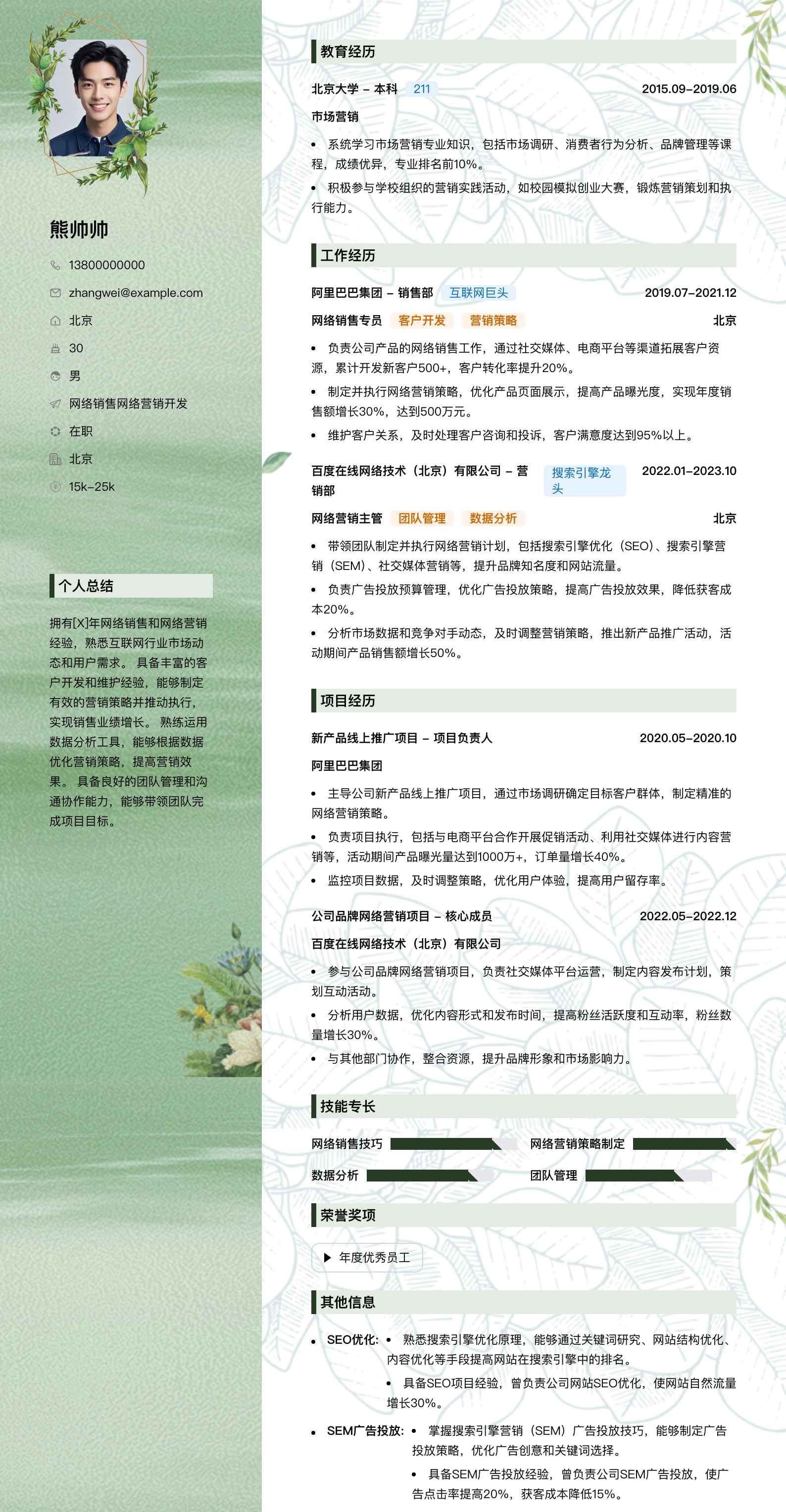 网络销售网络营销简历模板