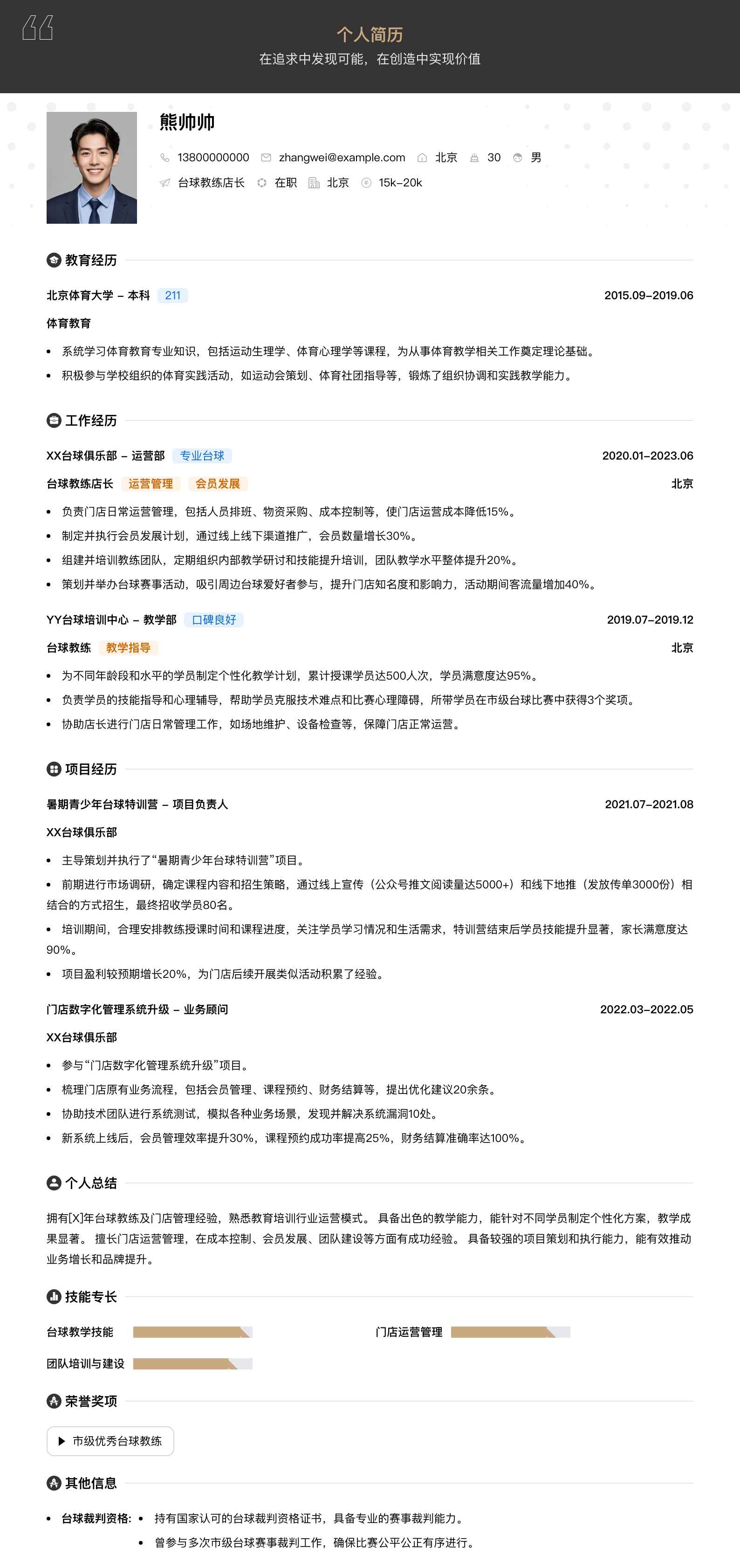 台球教练店长简历模板