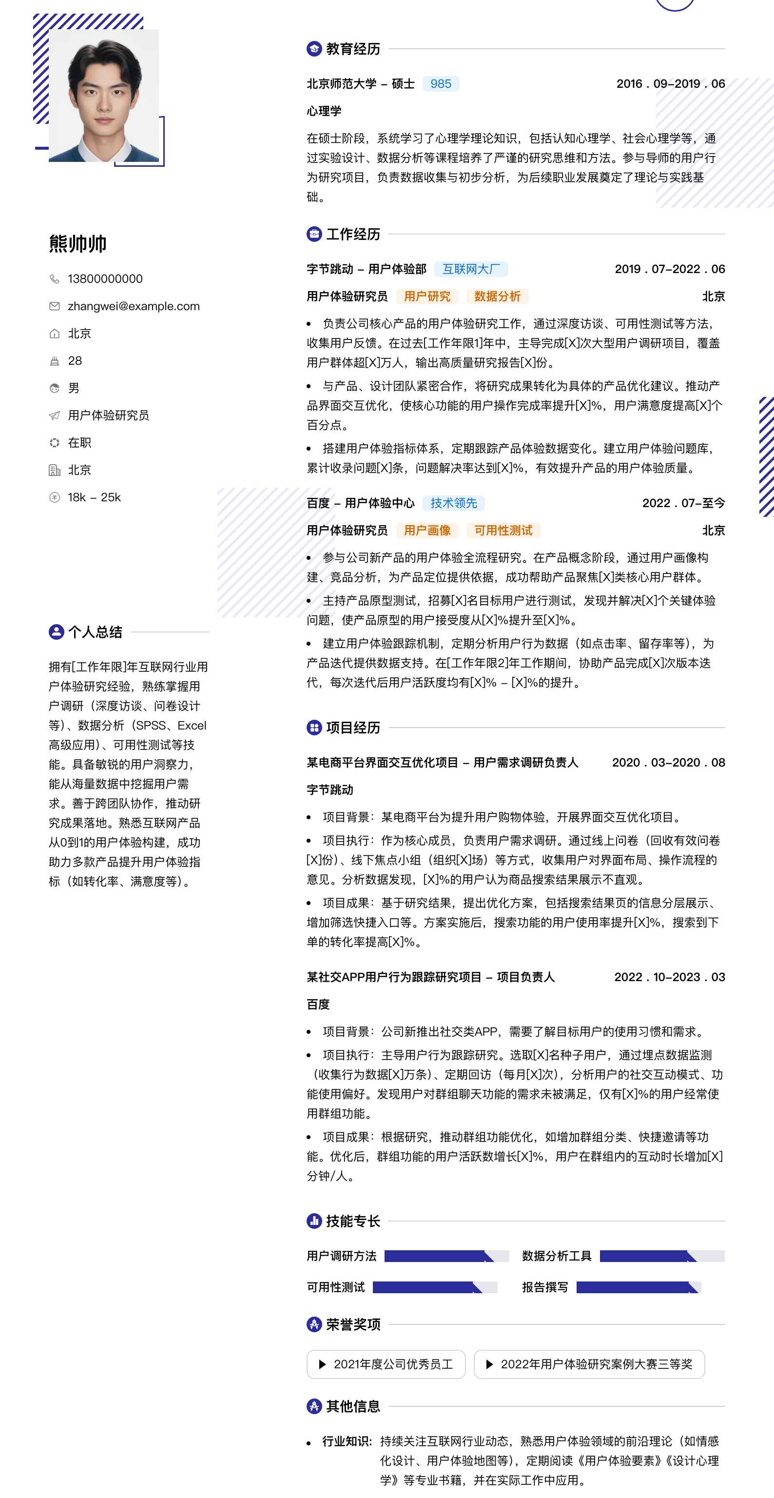 用户体验研究员简历模板