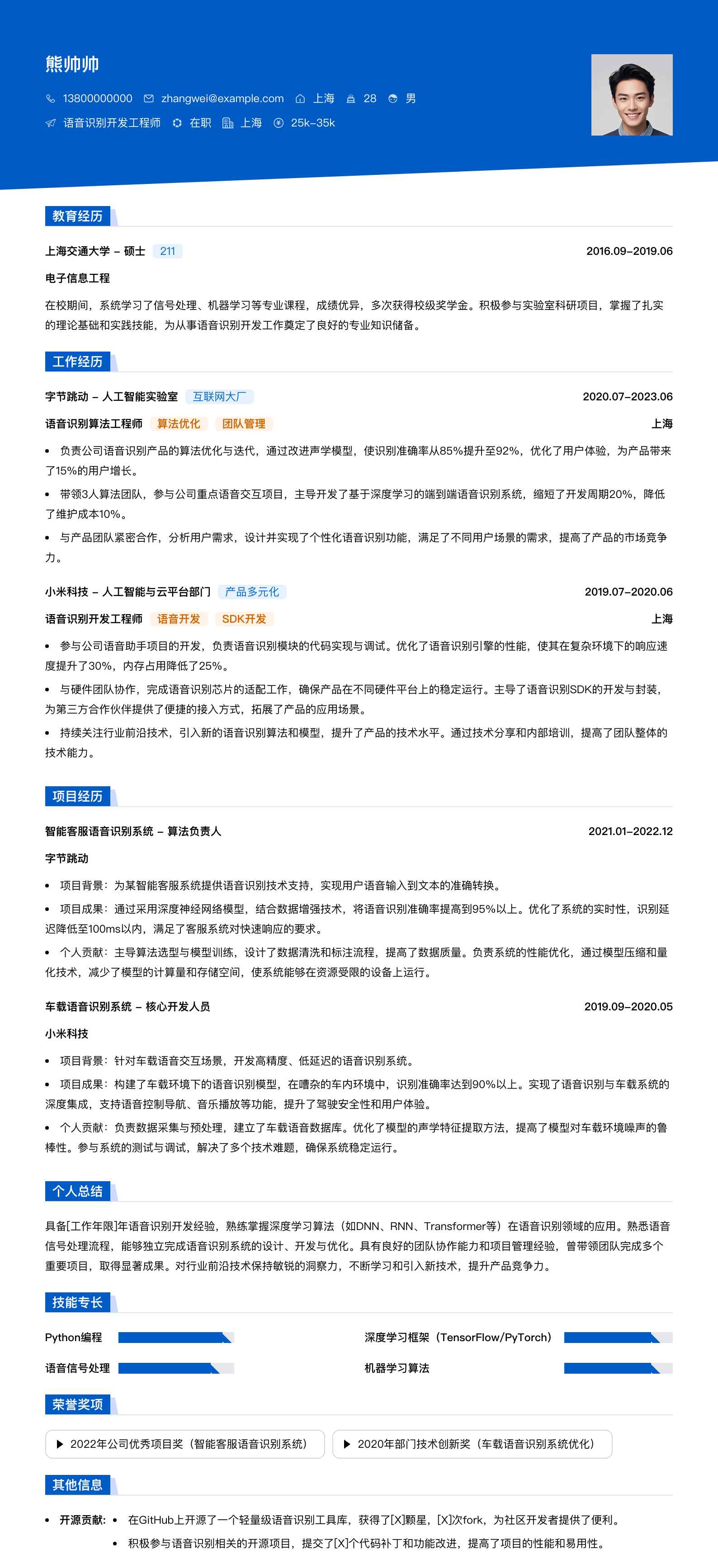 语音识别简历模板