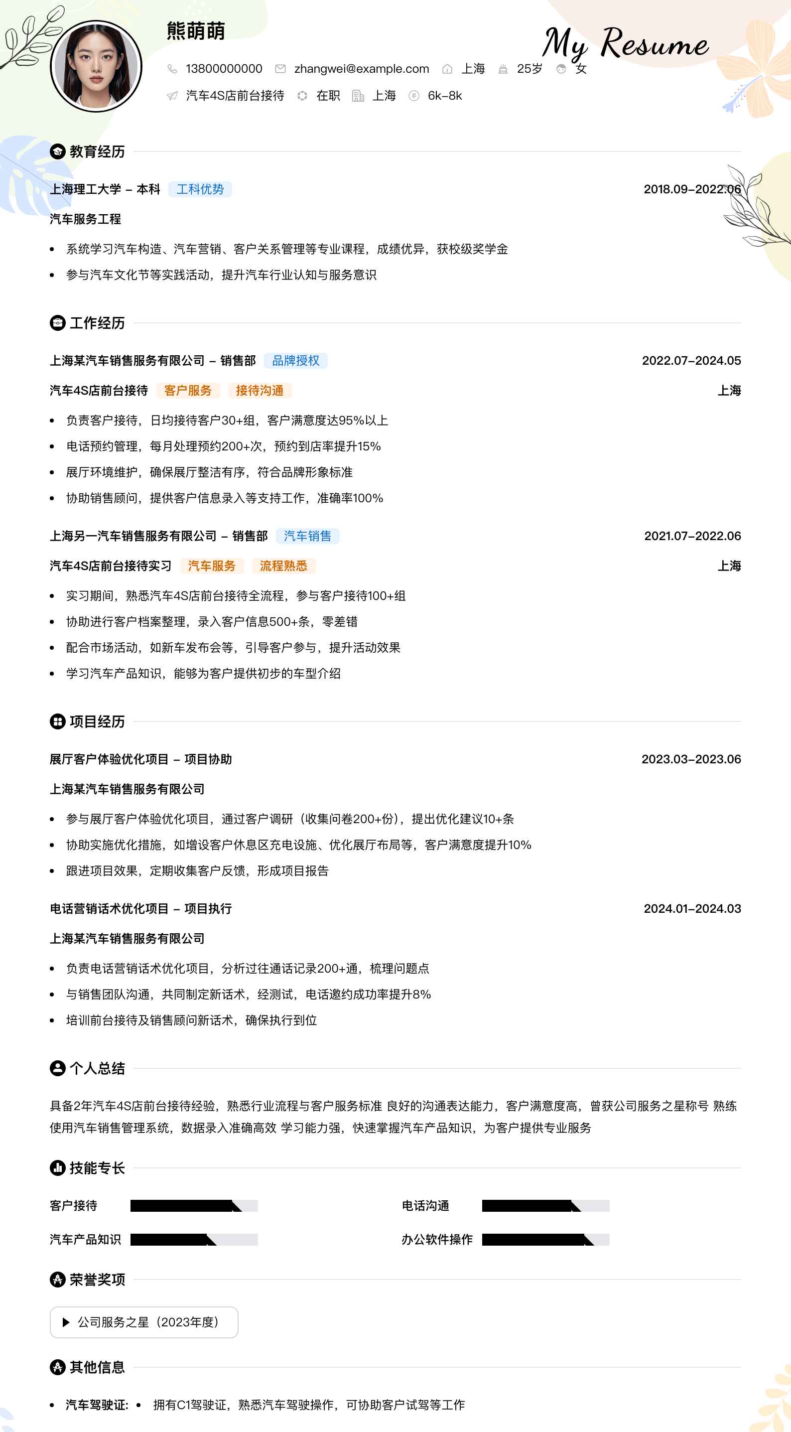汽车4s店前台接待简历模板