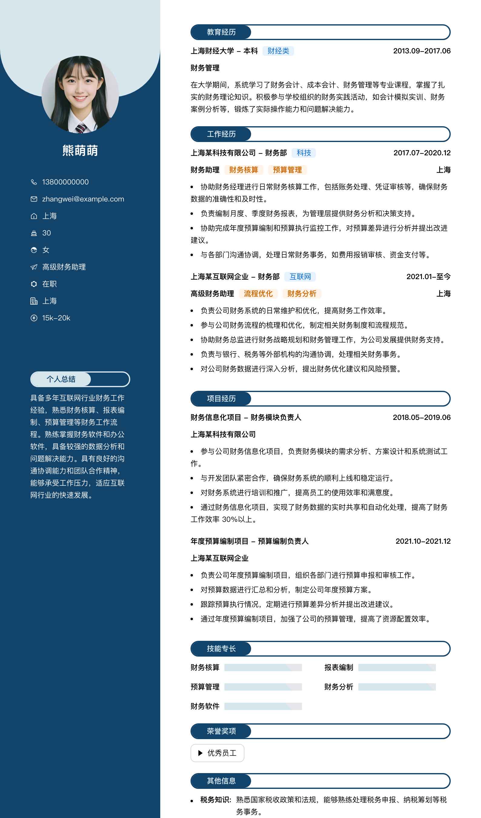高级财务助理简历模板