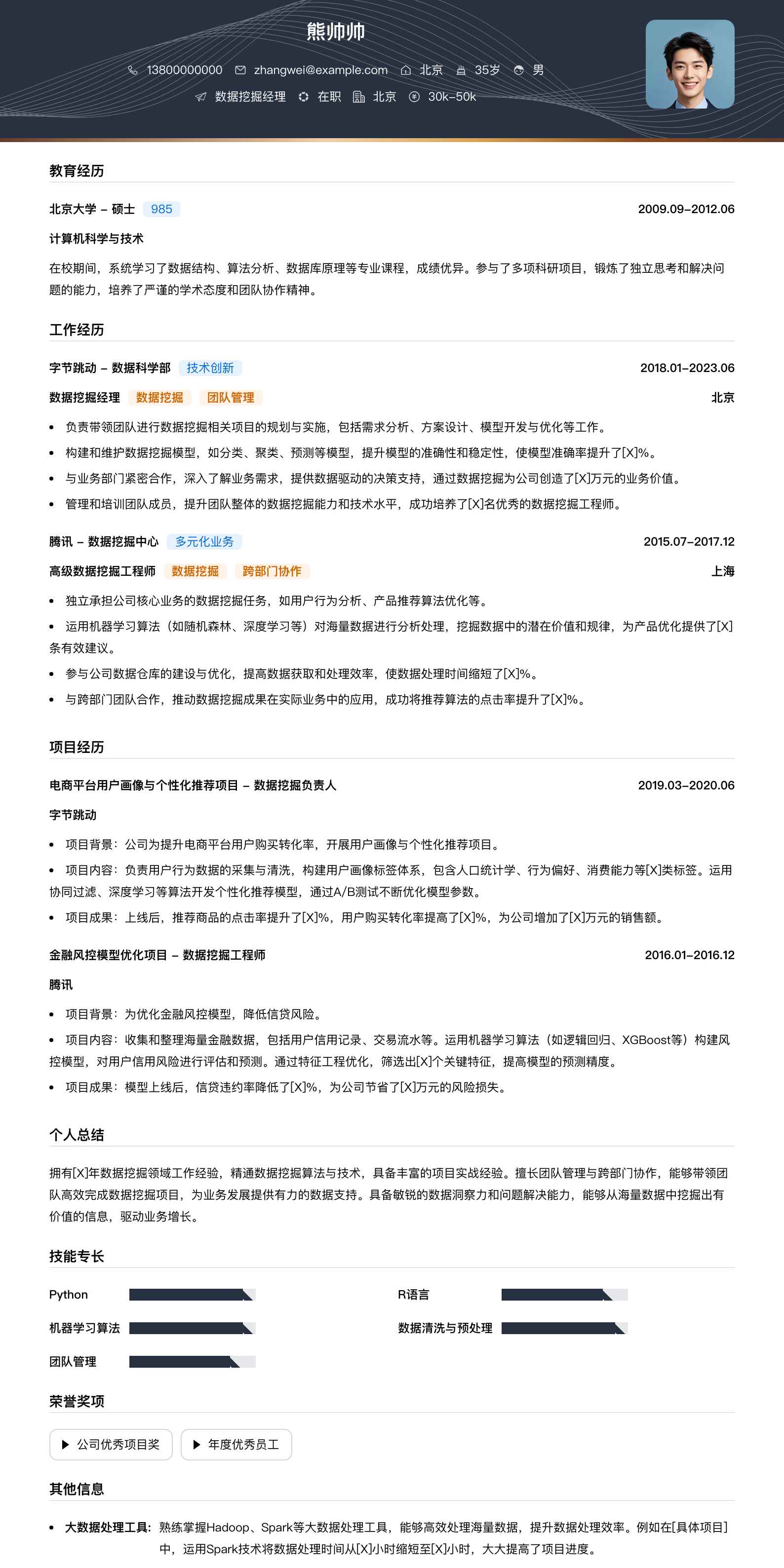 数据挖掘经理简历模板