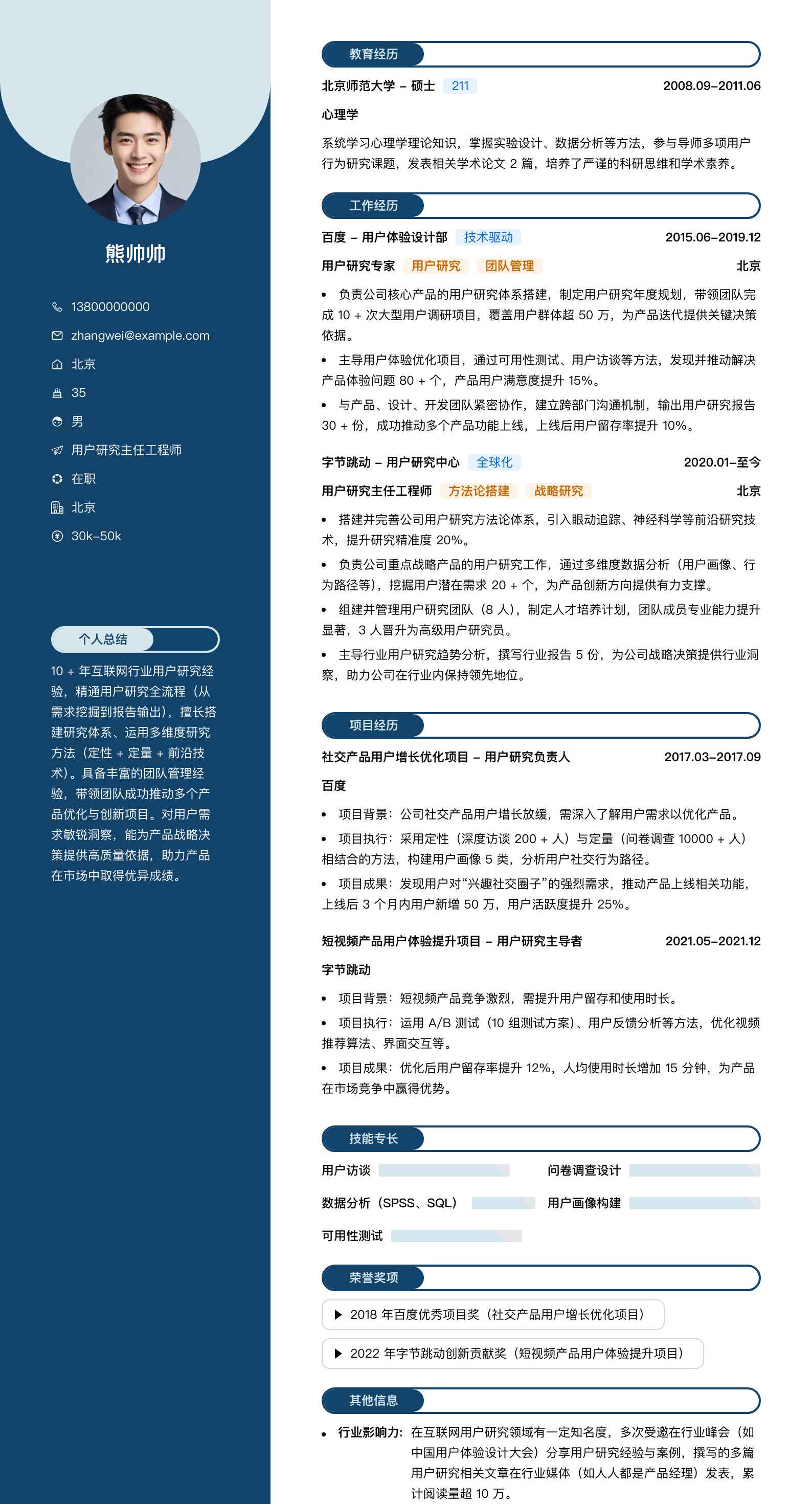 用户研究主任工程师简历模板