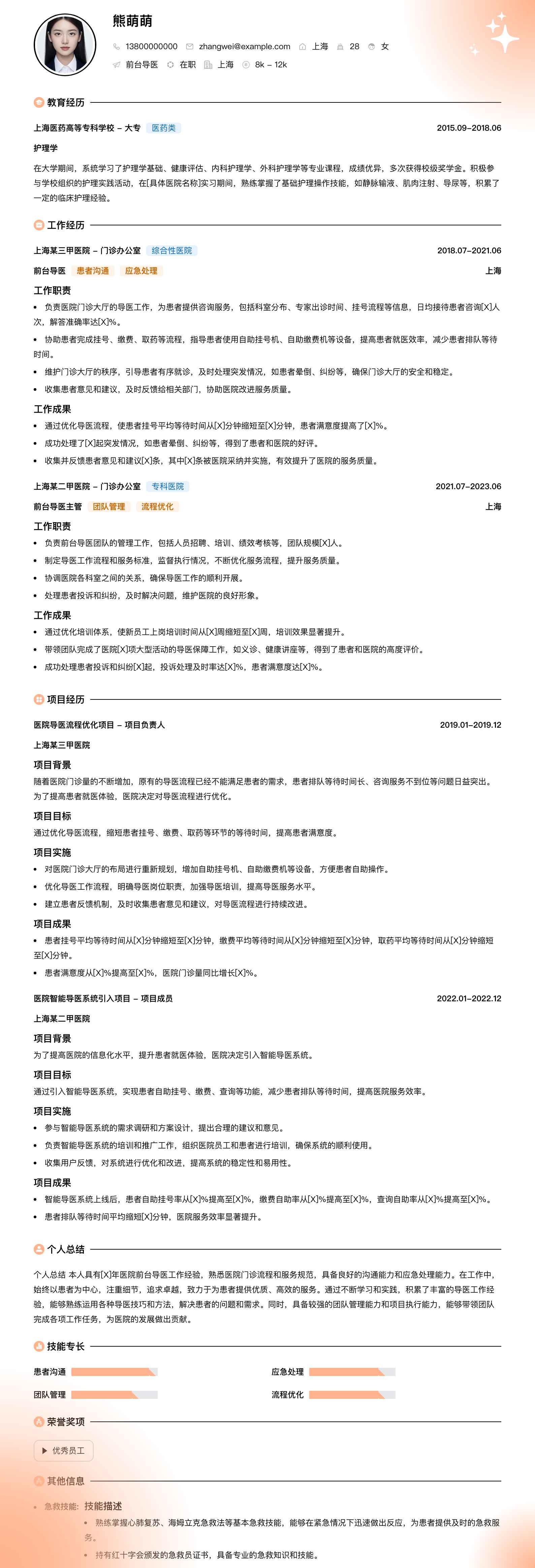 前台导医简历模板