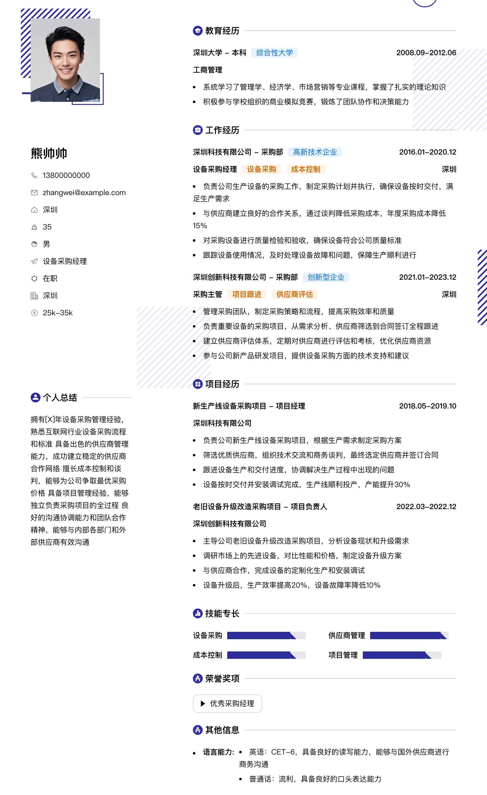 设备采购经理简历模板