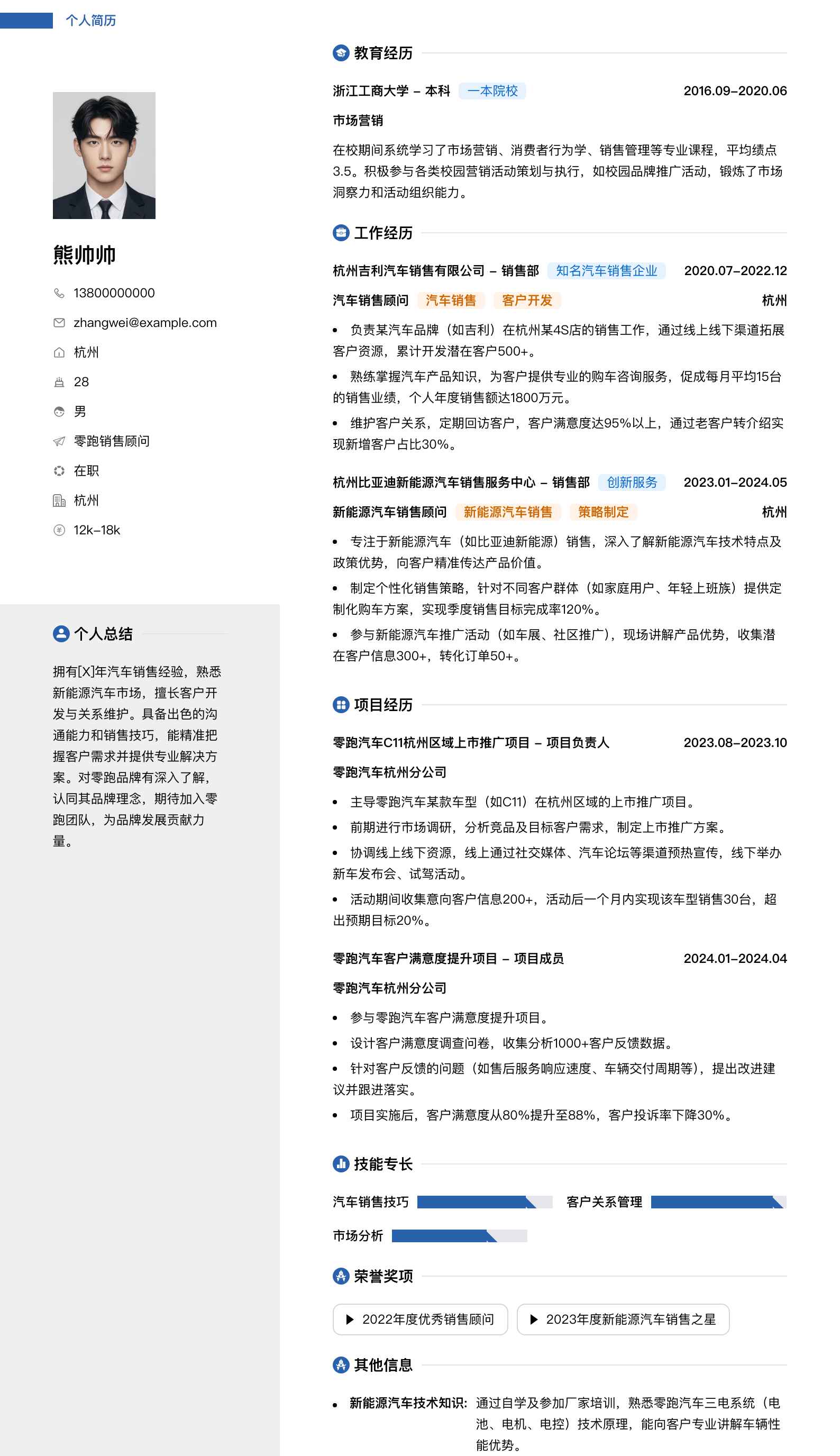零跑销售顾问简历模板