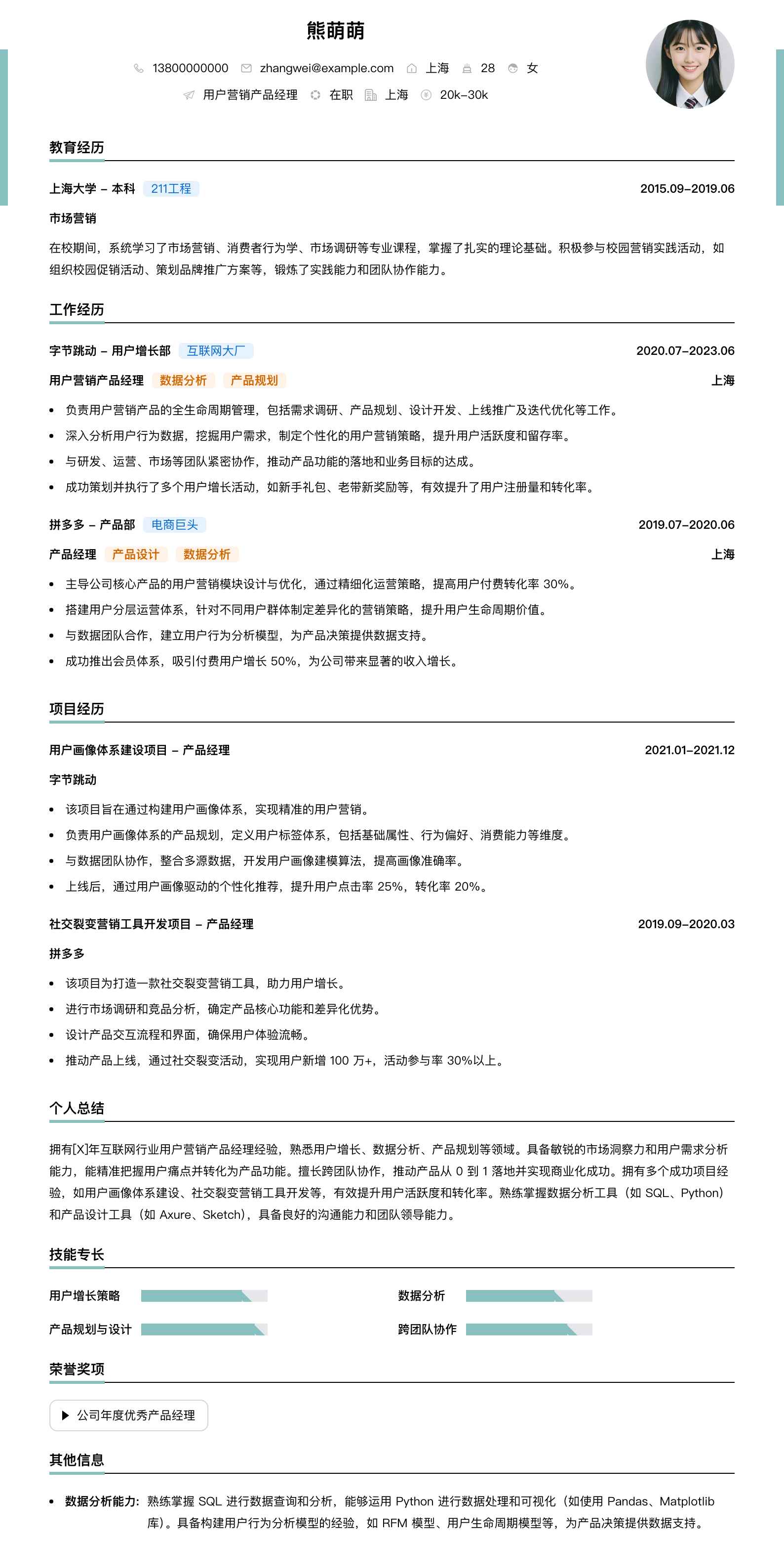 用户营销产品经理简历模板