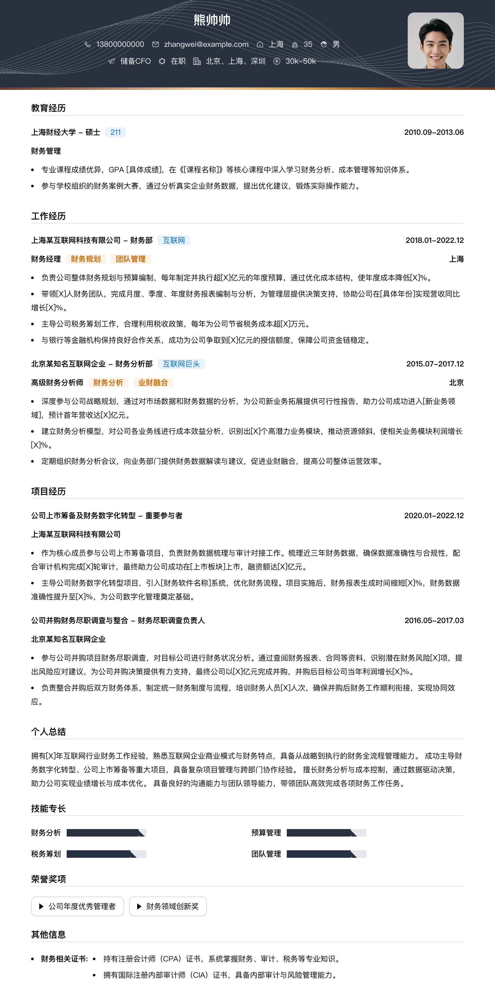 储备cfo简历模板