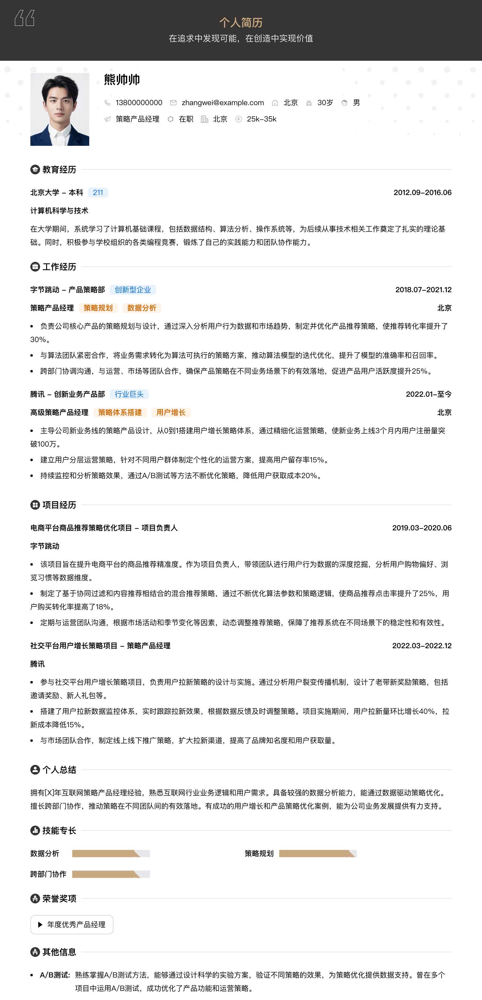 策略产品经理简历模板