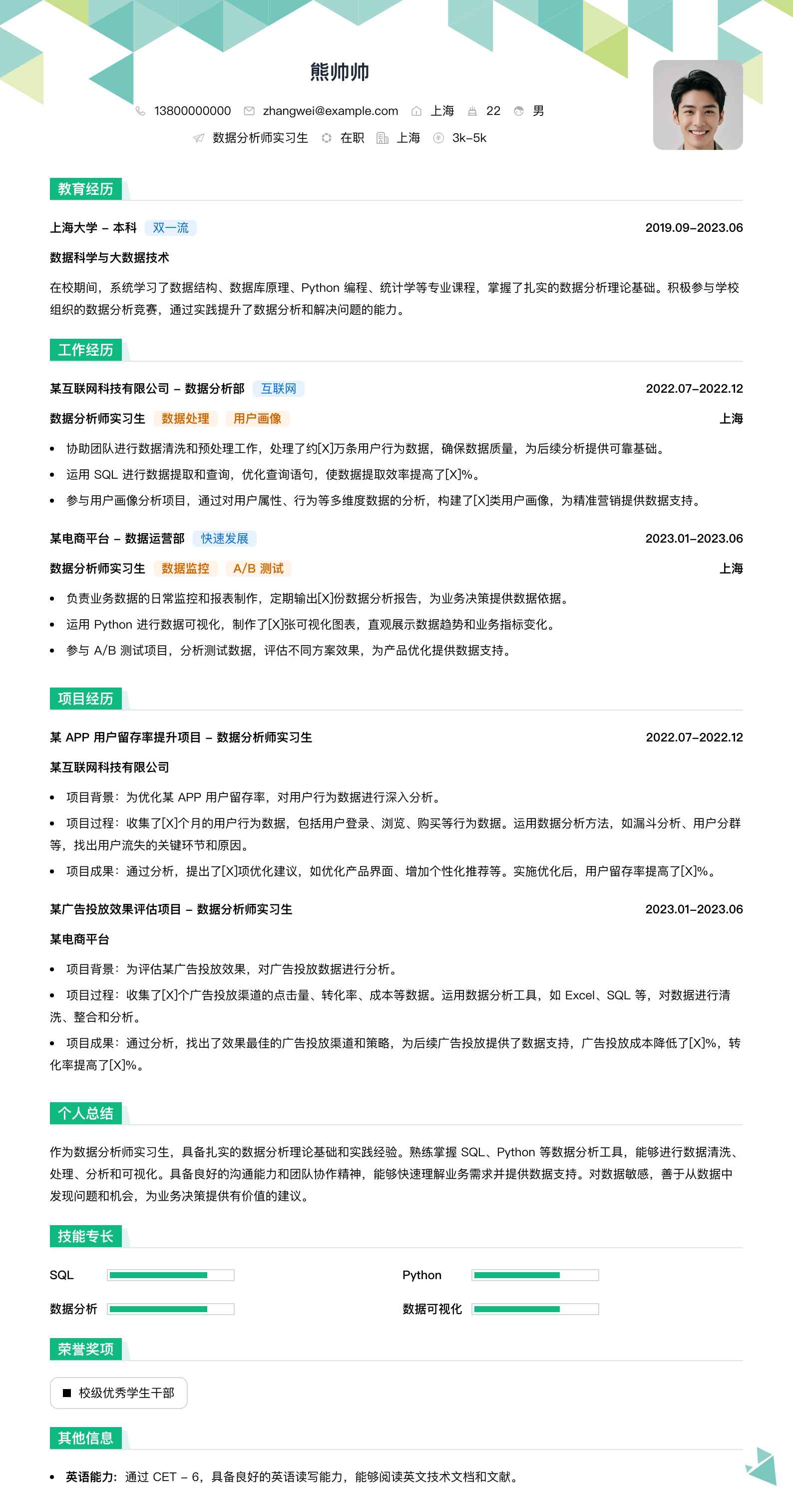 数据分析师实习生简历模板