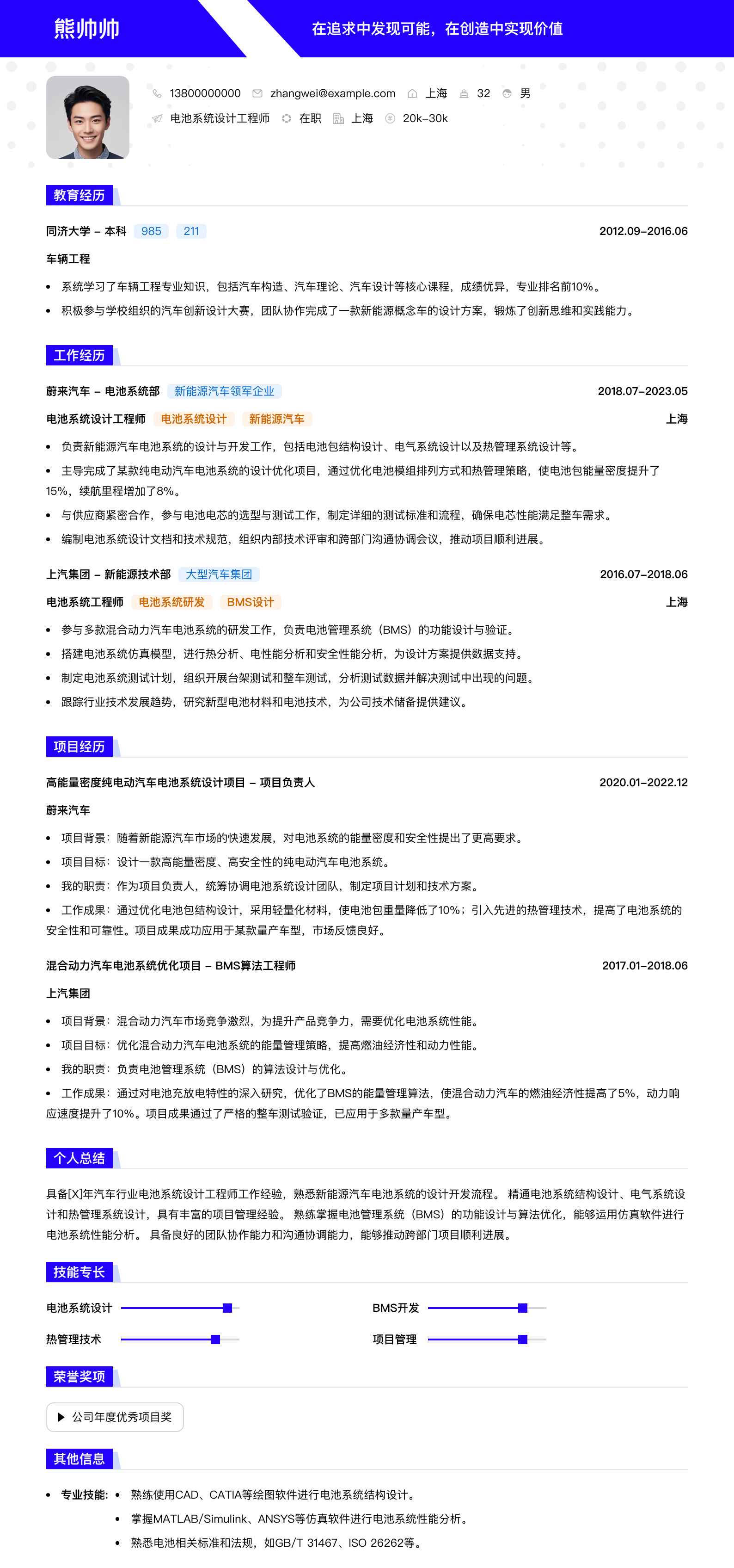 电池系统设计工程师简历模板