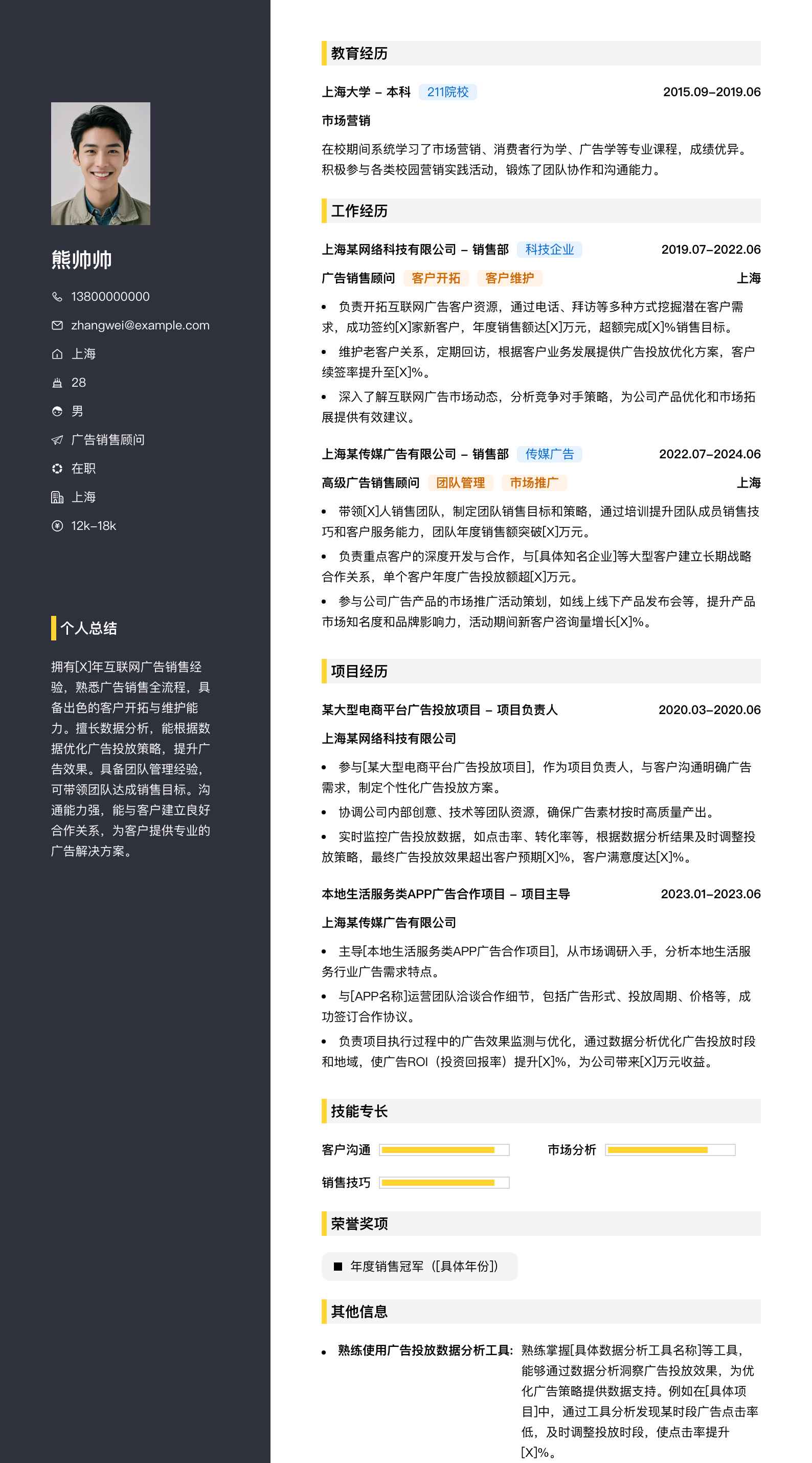 广告销售顾问简历模板