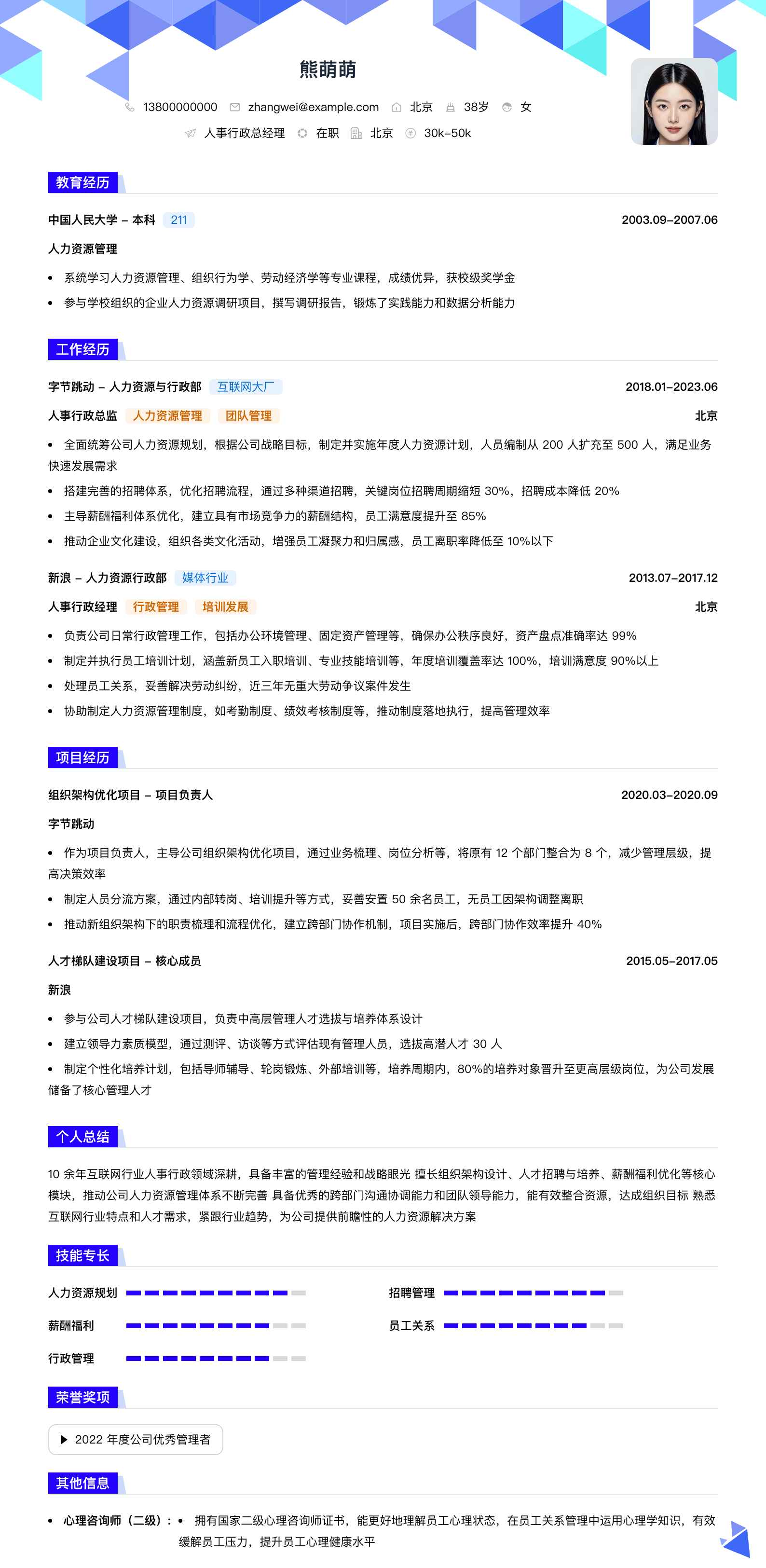 人事行政总经理简历模板