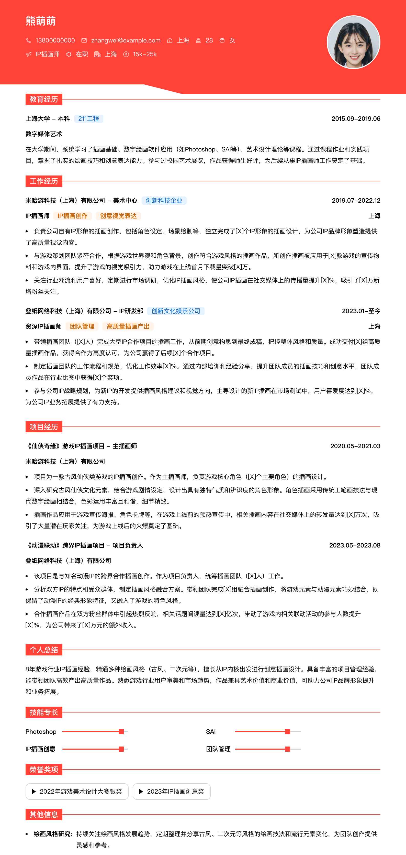 ip插画师简历模板