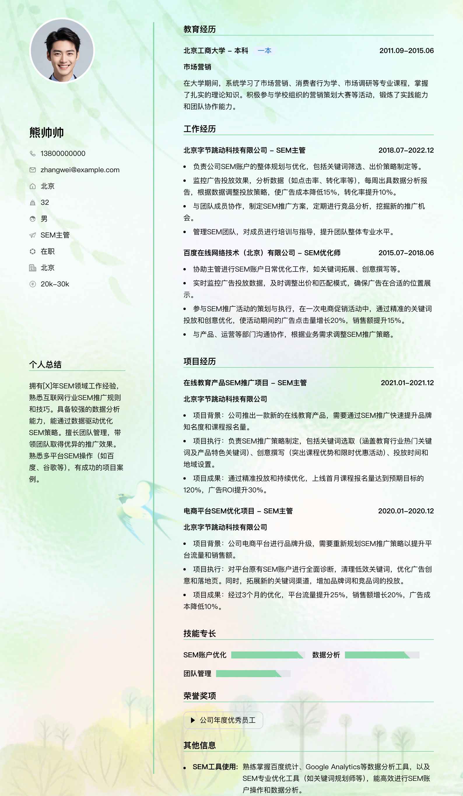 sem主管简历模板