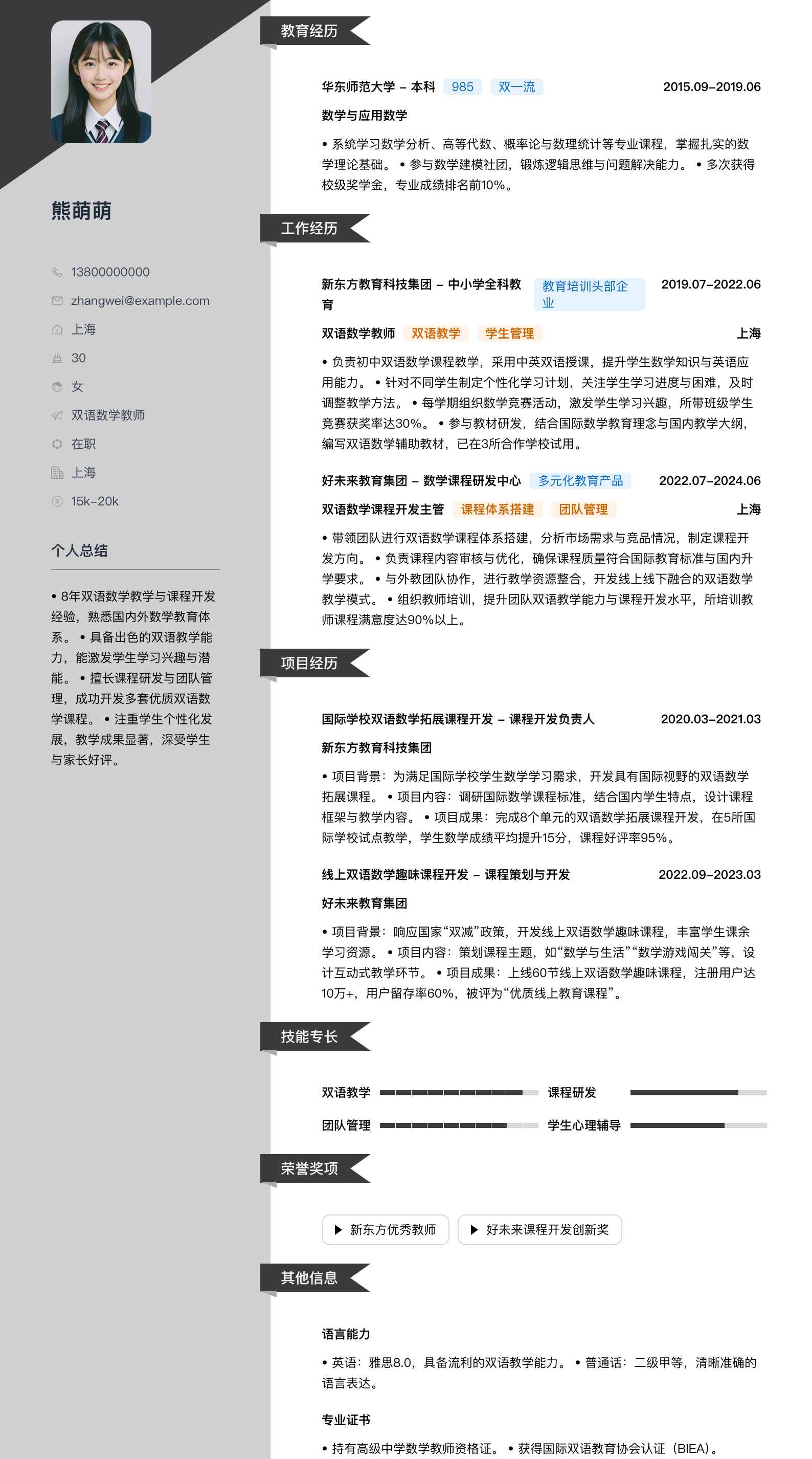 双语数学教师简历模板