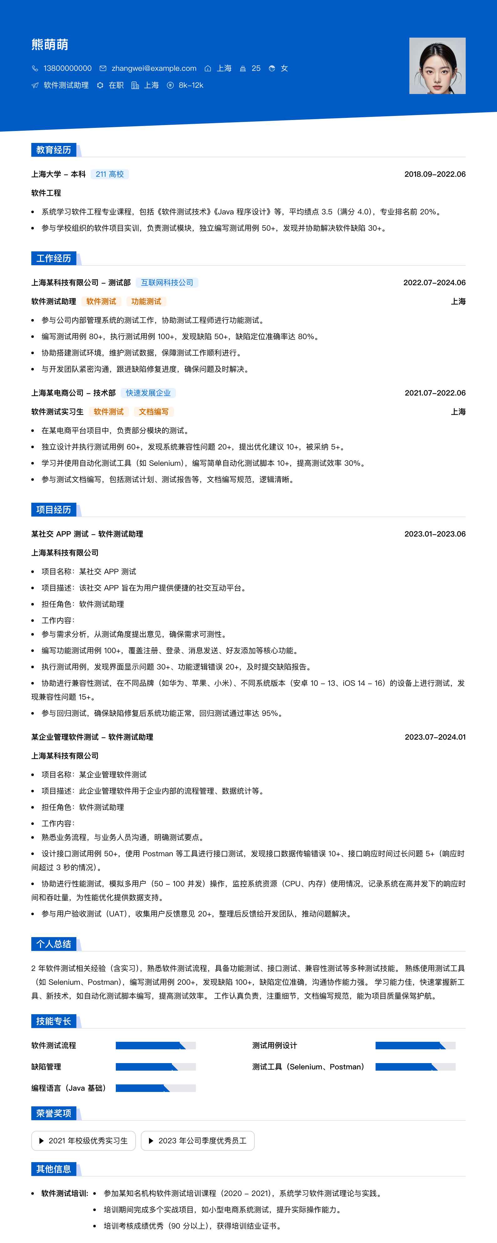 软件测试助理简历模板