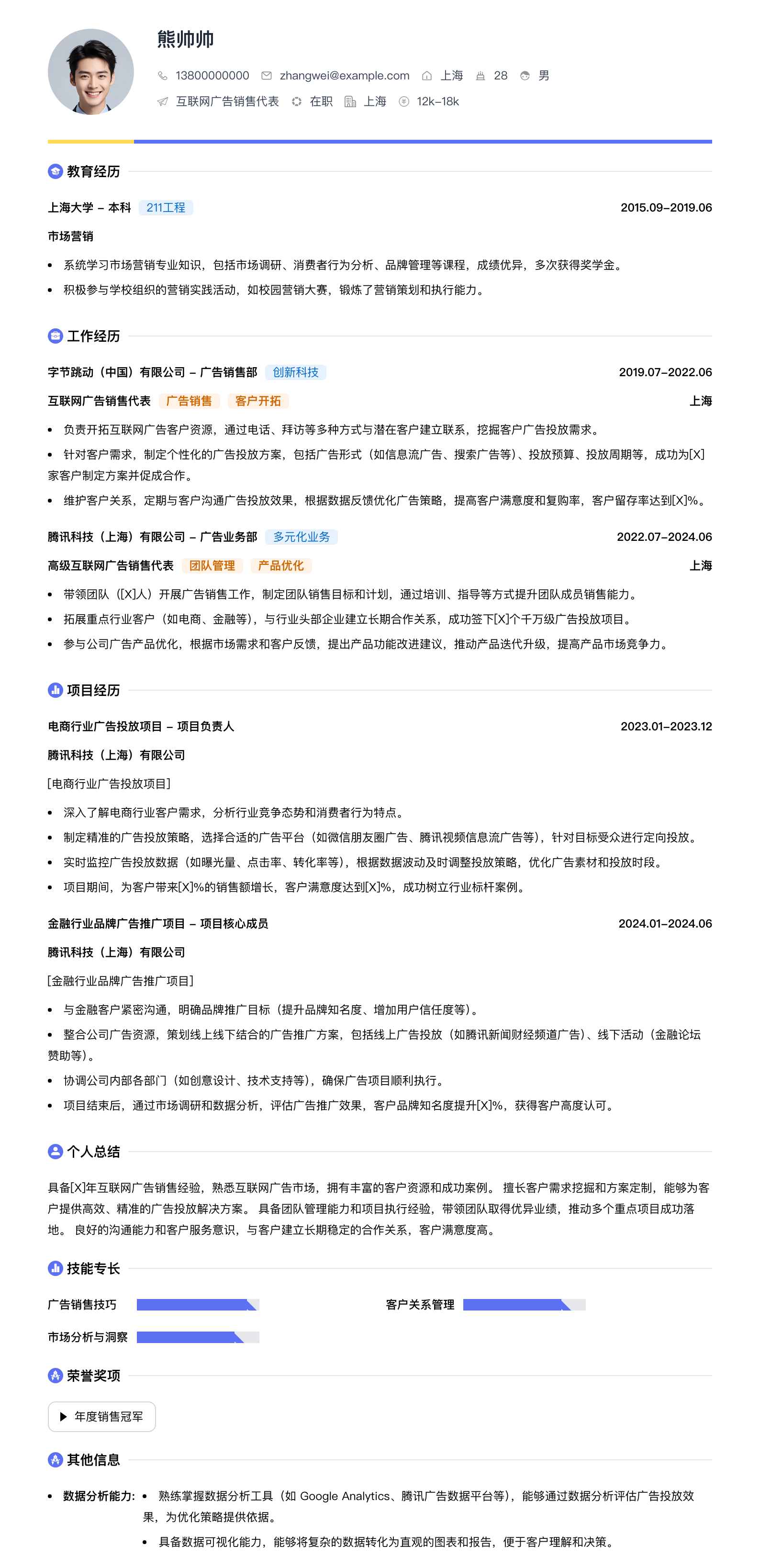 互联网广告销售代表简历模板