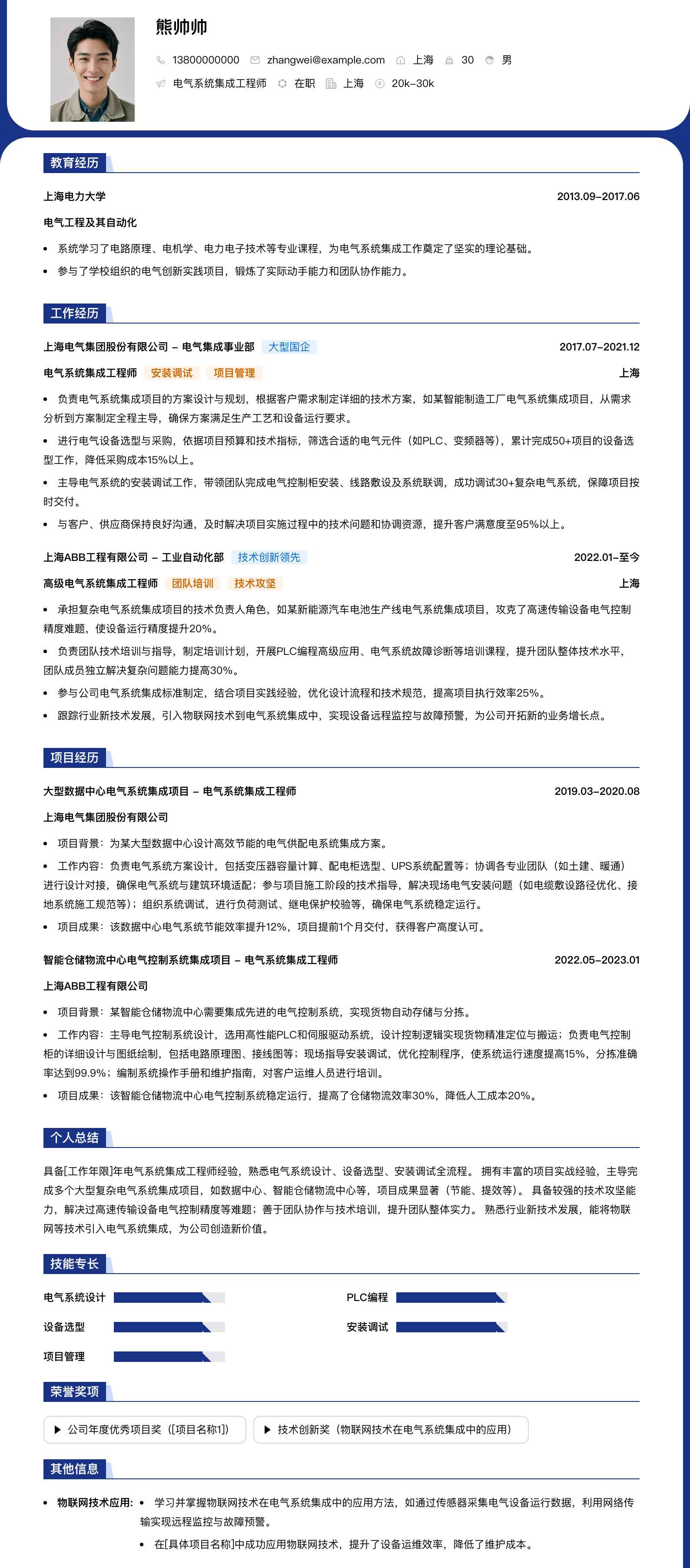 电气系统集成工程师简历模板