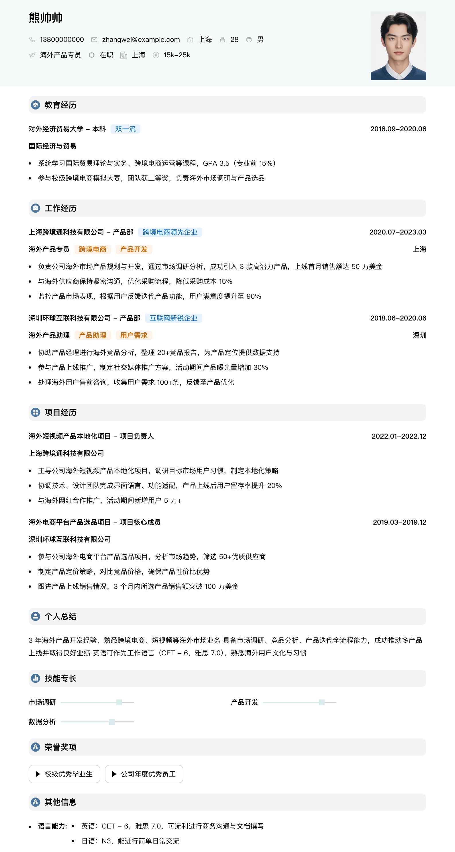 海外产品专员简历模板