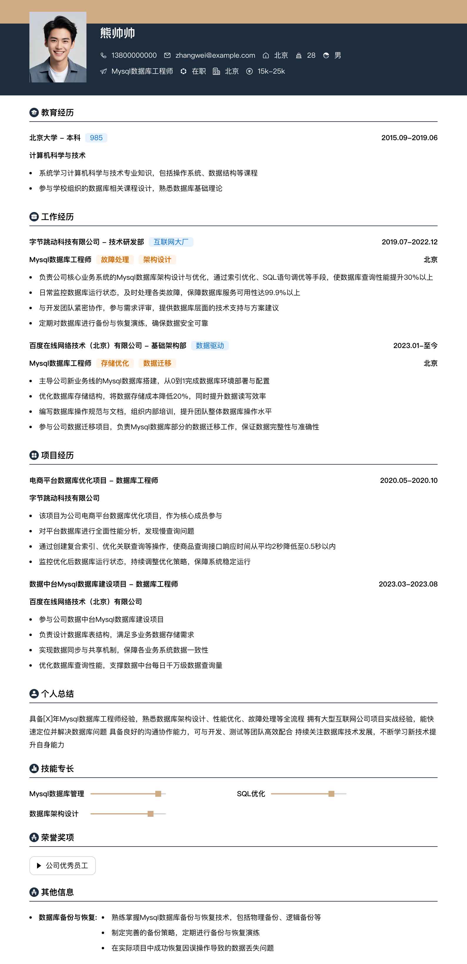 mysql数据库工程师简历模板
