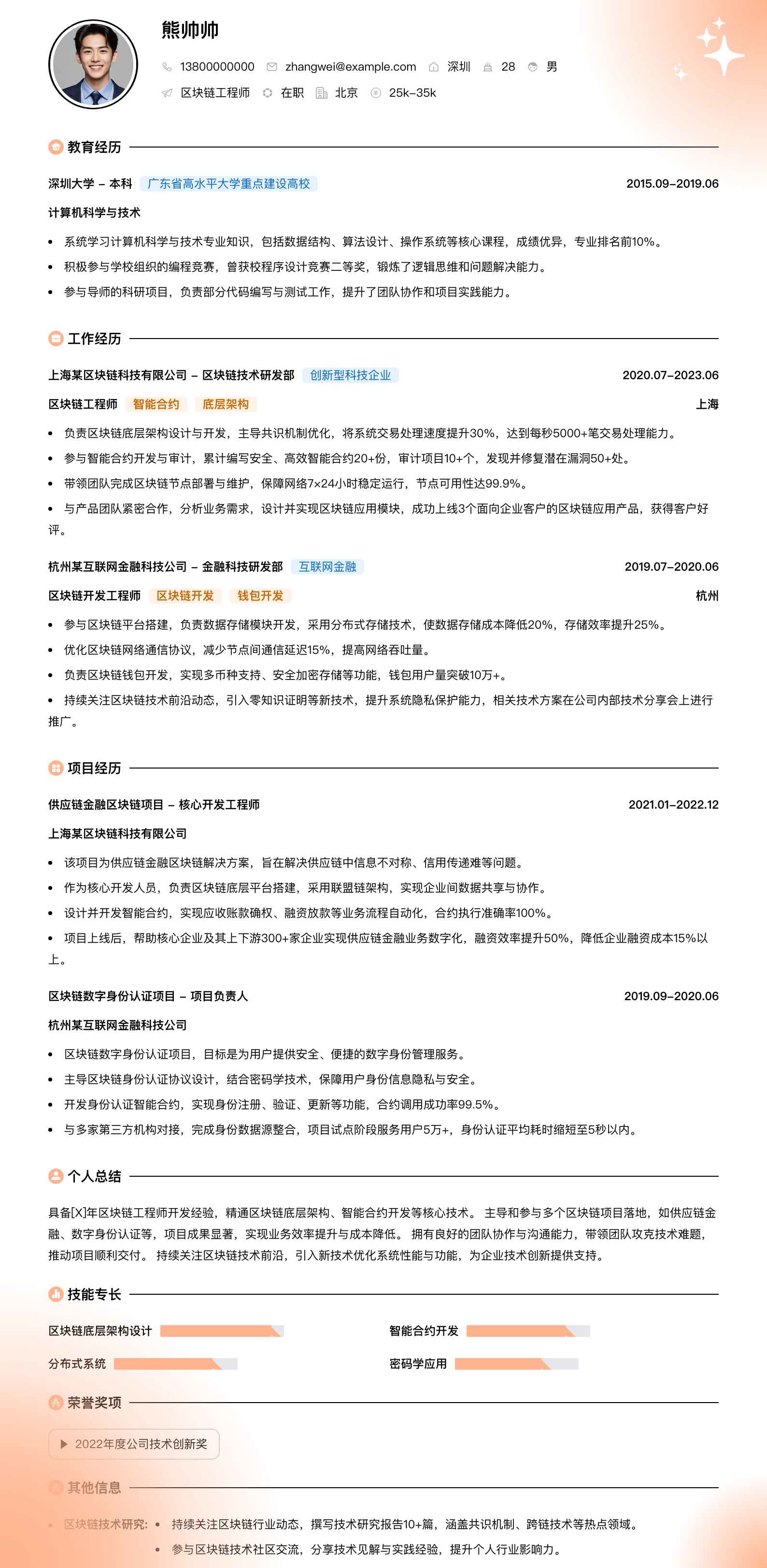 区块链工程师简历模板