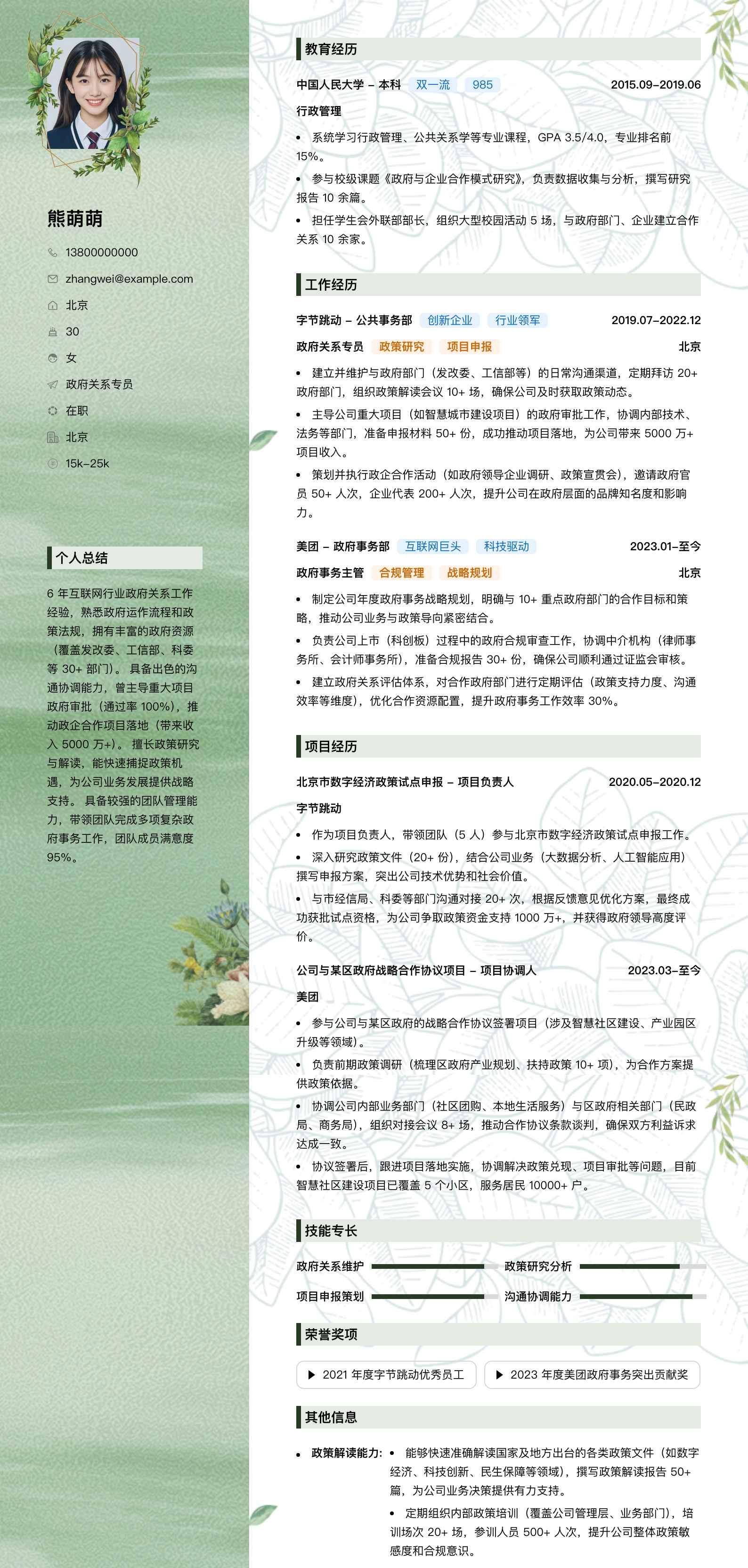 政府关系专员简历模板