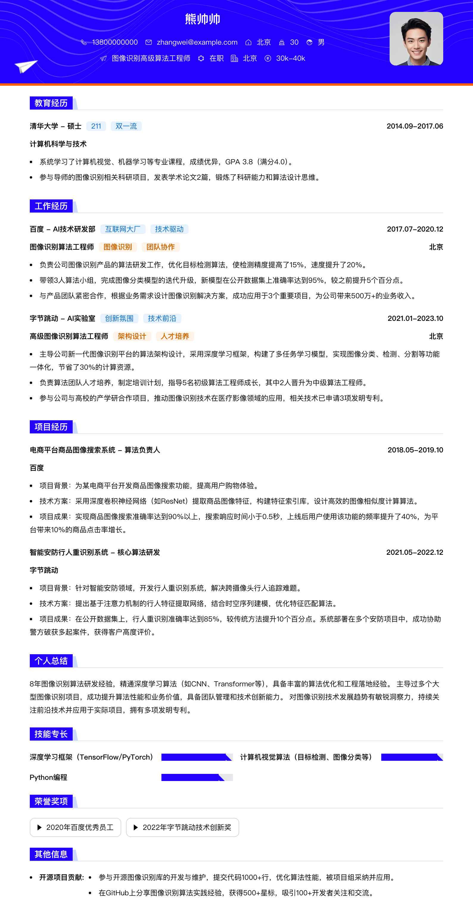 图像识别高级算法工程师简历模板