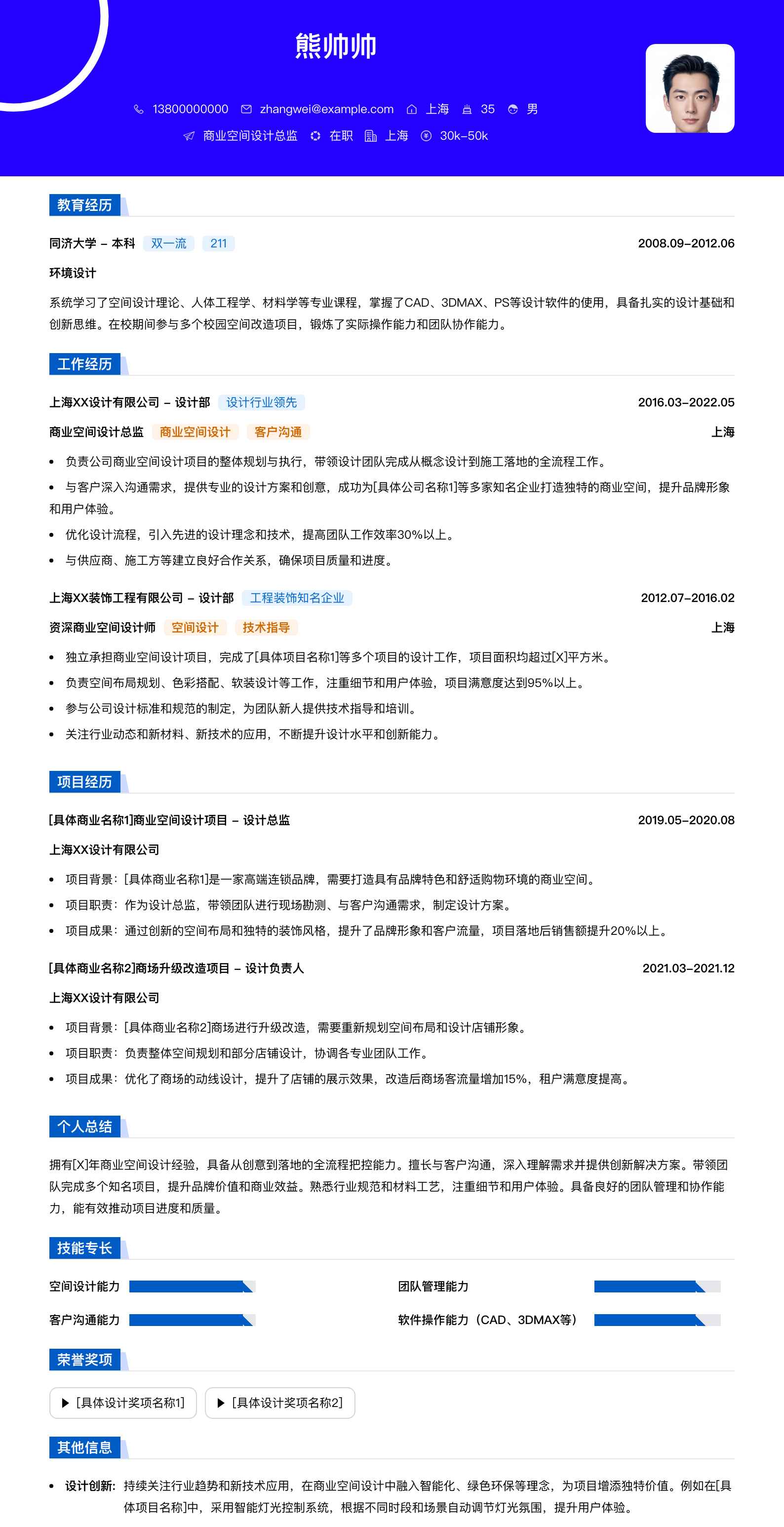 商业空间设计总监简历模板