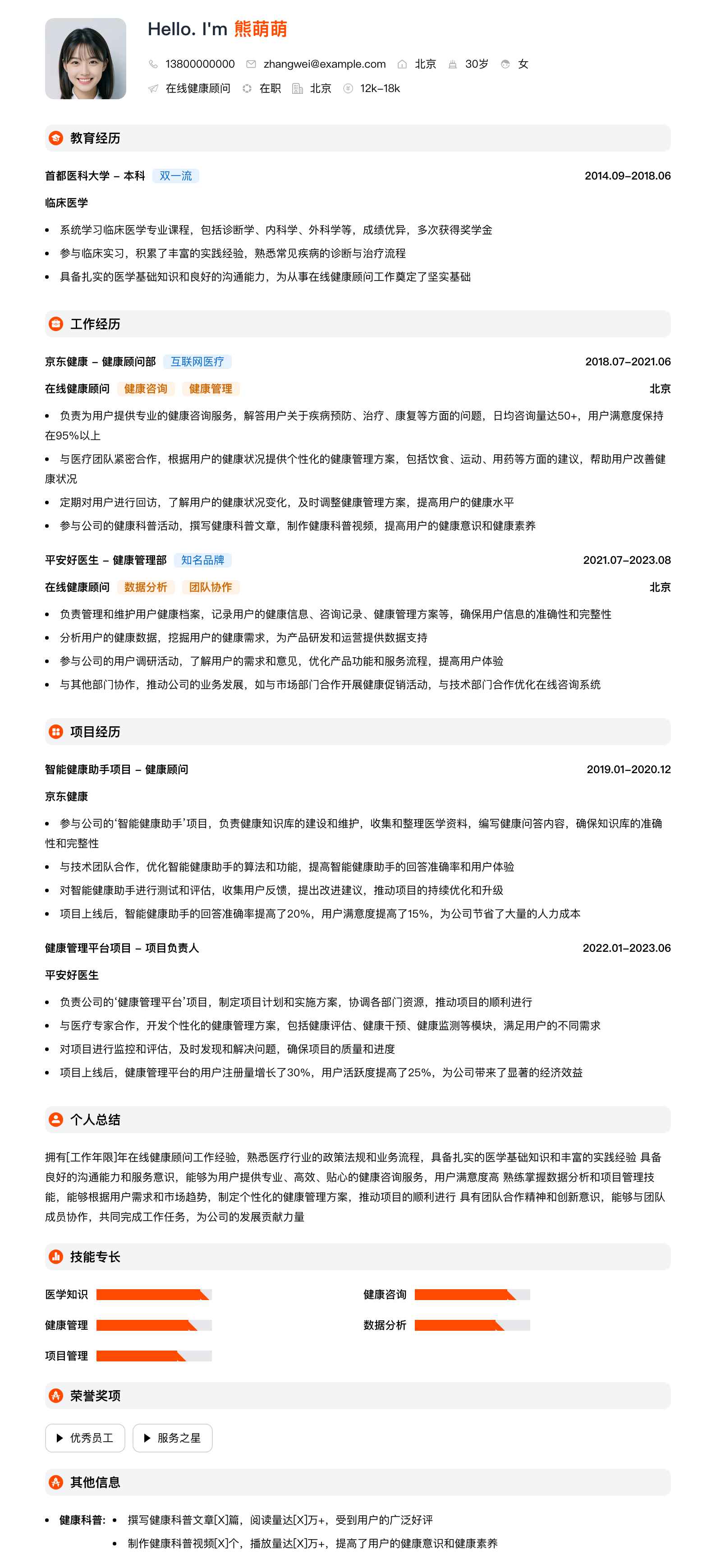 在线健康顾问简历模板