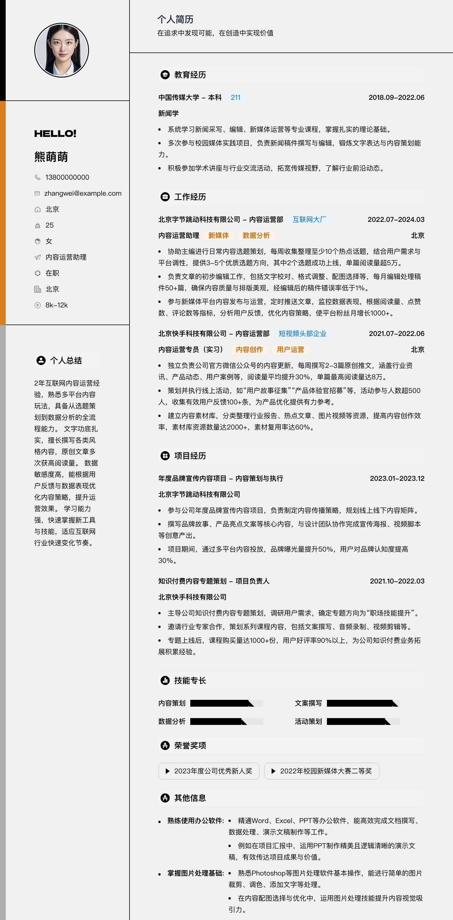 内容运营助理简历模板
