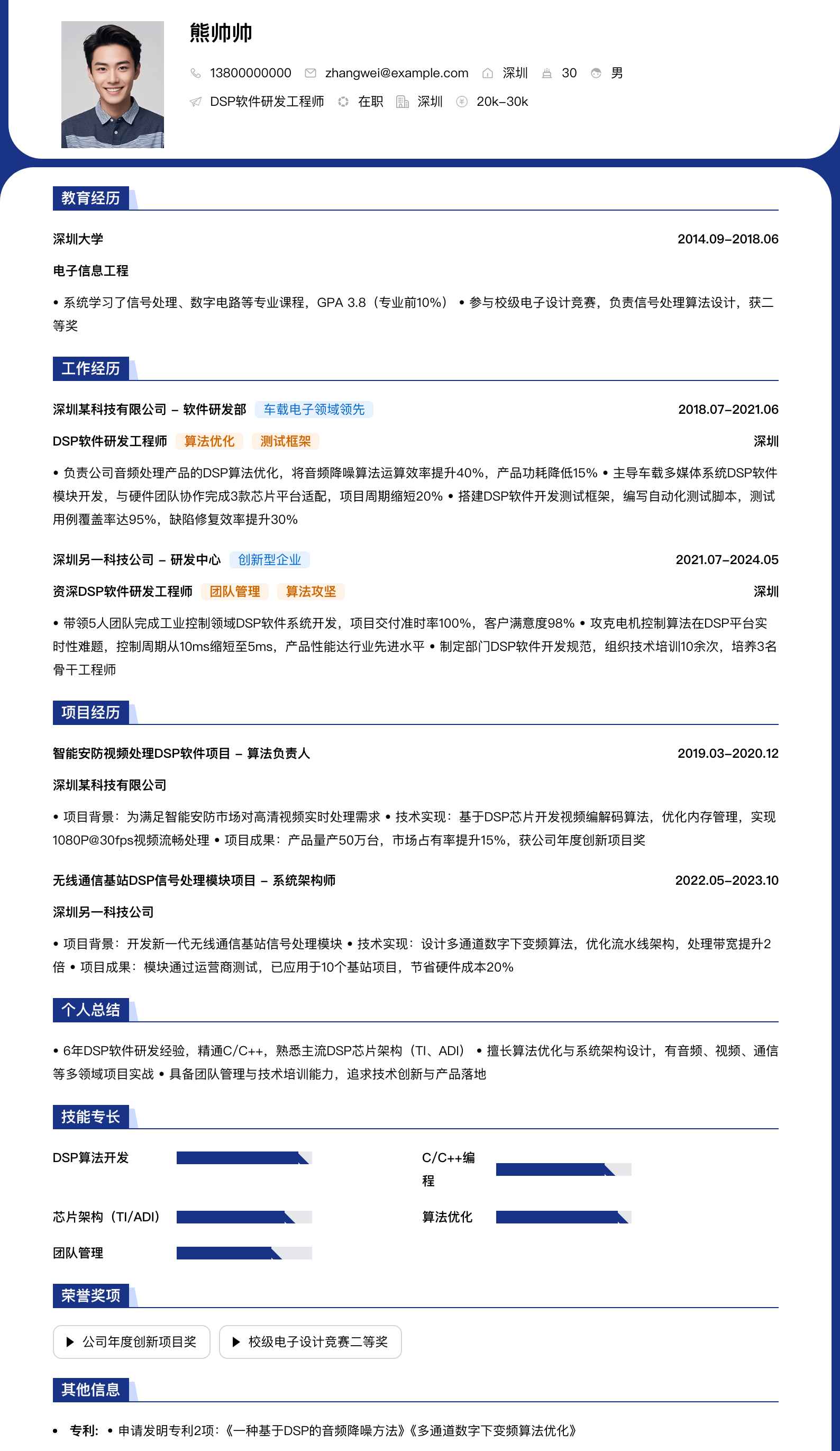 dsp软件研发工程师简历模板
