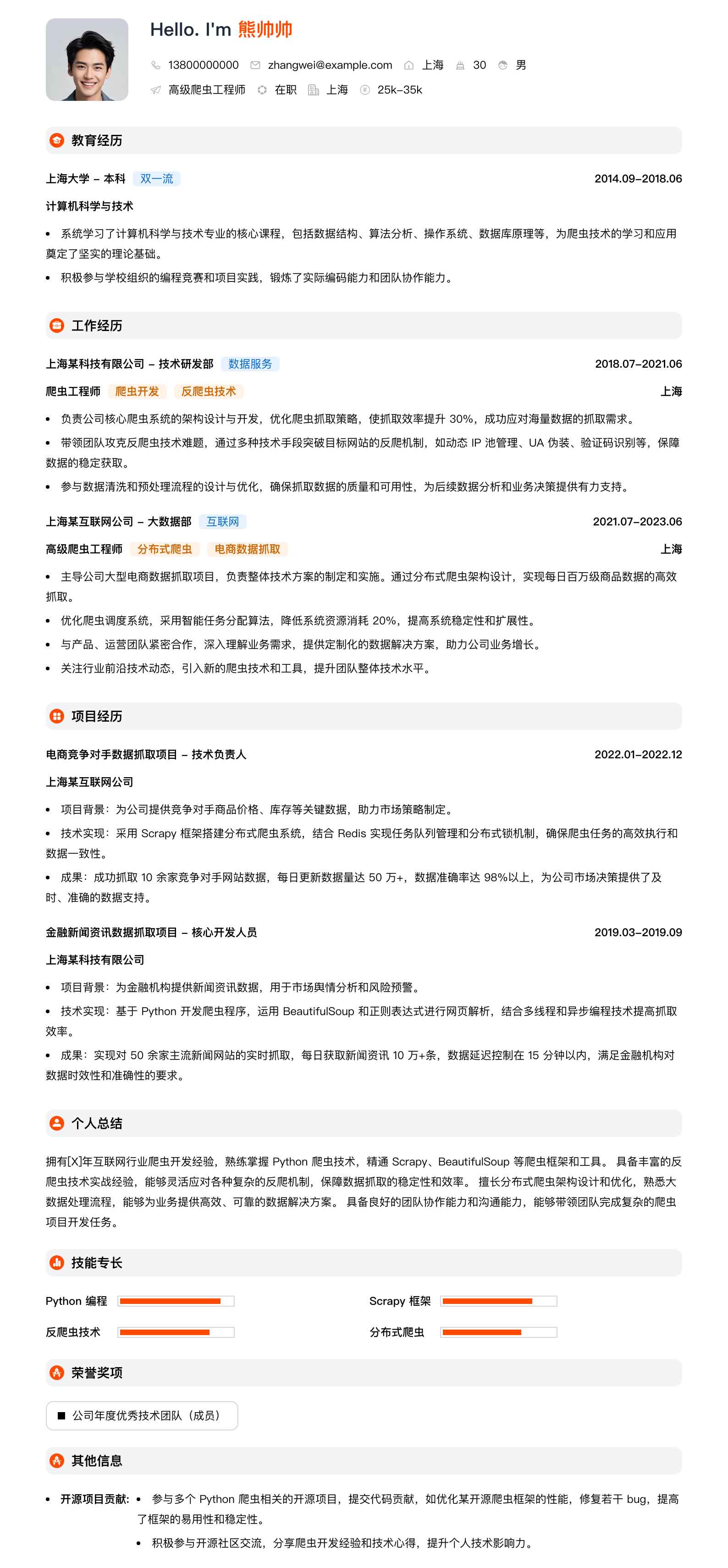 高级爬虫工程师简历模板